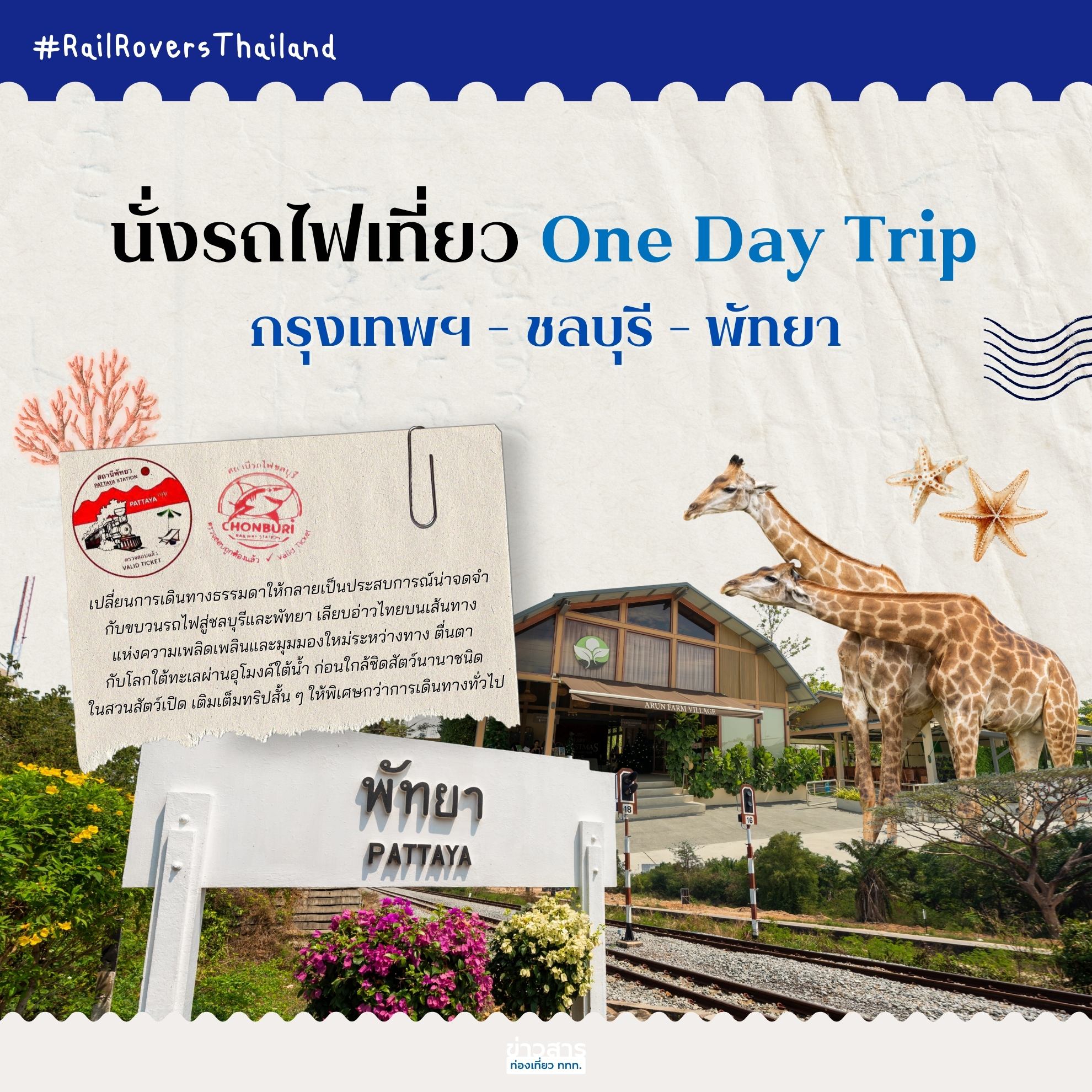 วันหยุดสุดชิลกับ One Day Trip สุดคูล นั่ง “รถไฟขบวนพิเศษนำเที่ยว” เส้นทางสายบูรพา กรุงเทพฯ – ชลบุรี – พัทยา