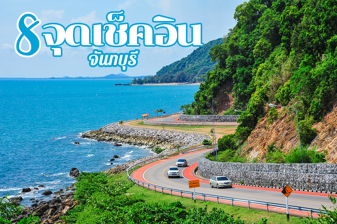 8 จุดเช็คอินจันทบุรี