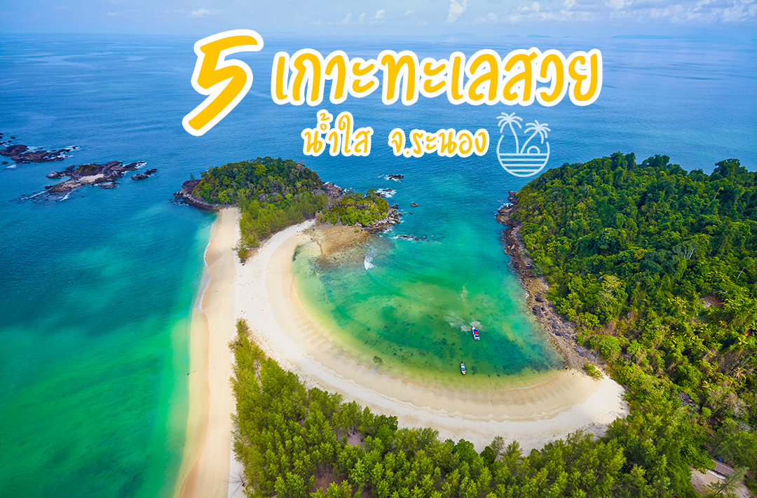 5 เกาะทะเลสวย น้ำใส จ.ระนอง