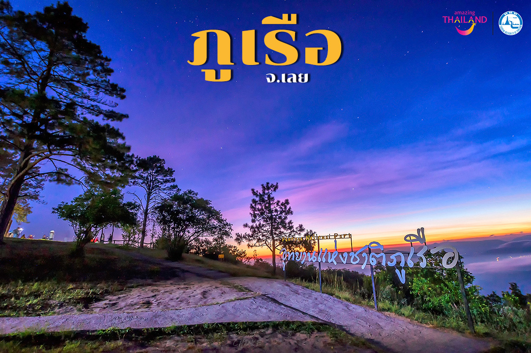 ภูเรือ จ.เลย
