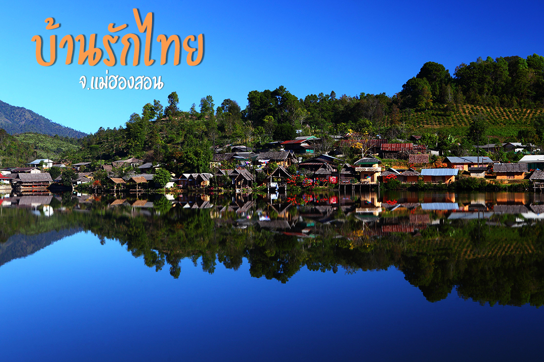 บ้านรักไทย จ.แม่ฮ่องสอน