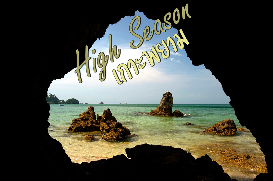 High Season เกาะพยาม