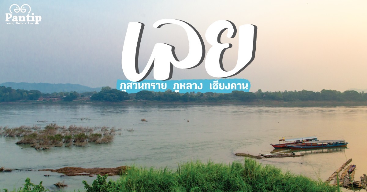 [SR] หลงรัก เลย ♡ เที่ยวเมืองรอง ลองเมืองเลย ภูสวนทราย - ภูหลวง - เชียงคาน