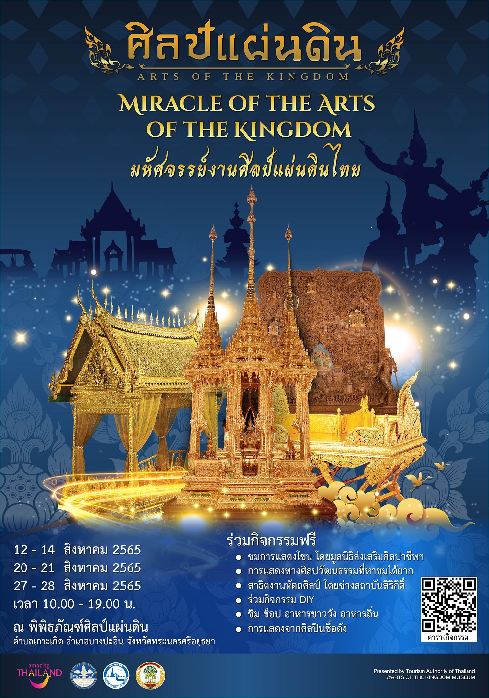 สถาบันสิริกิติ์ ร่วมกับ ททท. จัดงาน “มหัศจรรย์งานศิลป์แผ่นดินไทย” เฉลิมพระเกียรติสมเด็จพระนางเจ้าสิริกิติ์ พระบรมราชินีนาถ พระบรมราชชนนีพันปีหลวง เนื่องในโอกาสมหามงคลเฉลิมพระชนมพรรษา 90 พรรษา