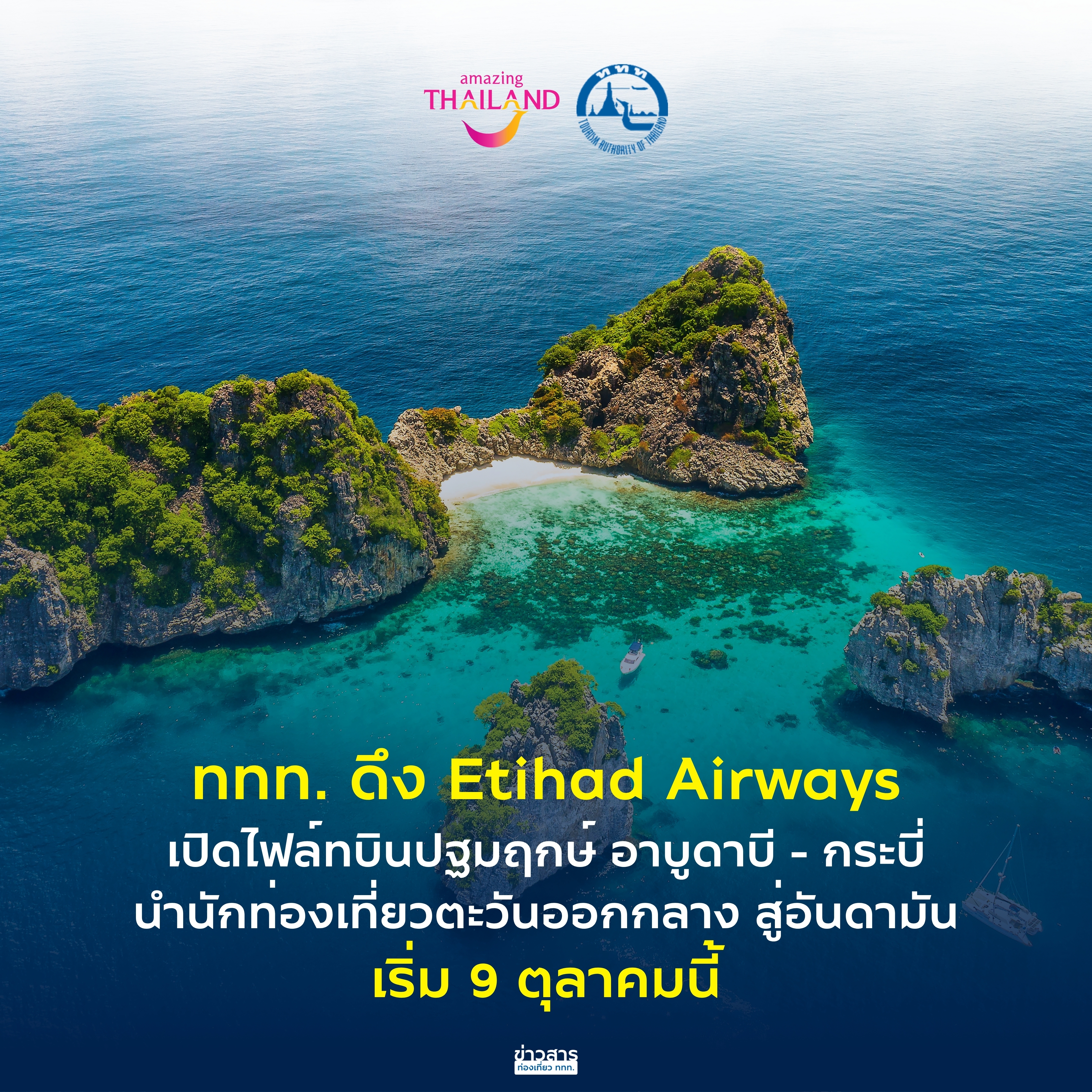Airline Focus ความสำเร็จอีกขั้นของ ททท. เปิดเที่ยวบินตรง “อาบูดาบี–กระบี่” จากตลาดตะวันออกกลาง บินตรงสู่จุดหมายปลายทางใหม่ของประเทศไทย