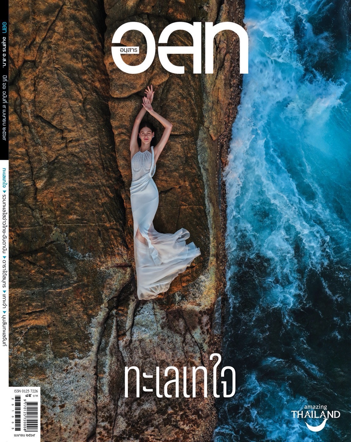 อนุสาร อ.ส.ท. เผยแพร่คอลัมน์พิเศษสะท้อนพระอัจฉริยภาพ “เจ้าฟ้าสิริวัณณวรีฯ” งดงามด้วยแรงบันดาลใจจากธรรมชาติและการเดินทาง ถ่ายทอดสู่ผลงานแฟชั่นบนรันเวย์โลก