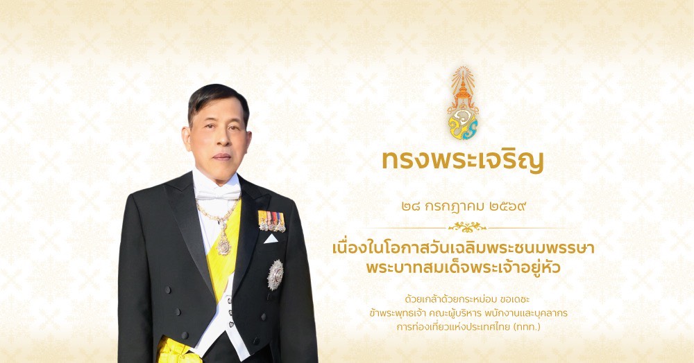 ทรงพระเจริญ ๒๘ กรกฎาคม ๒๕๖๙ เนื่องในโอกาสวันเฉลิมพระชนมพรรษา พระบาทสมเด็จพระเจ้าอยู่หัว