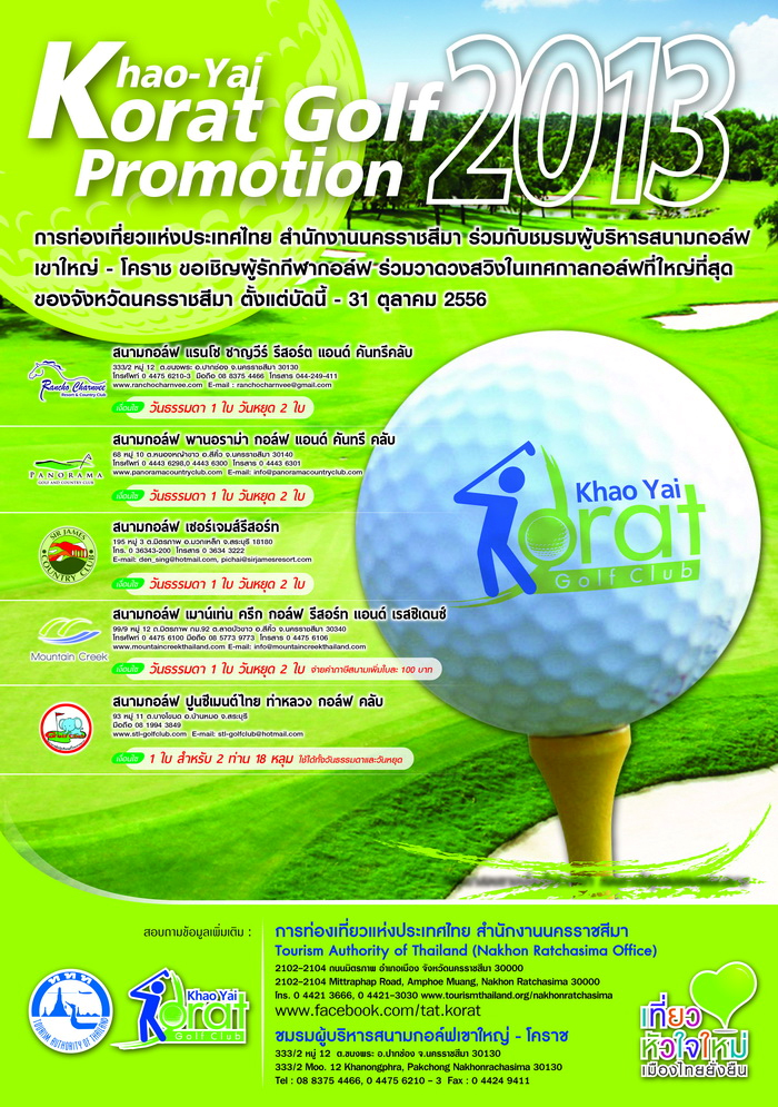 ททท. สำนักงานนครราชสีมา ขอเชิญทุกท่านร่วมดวลวงสวิง “Khaoyai – Korat Golf Promotion 2013”