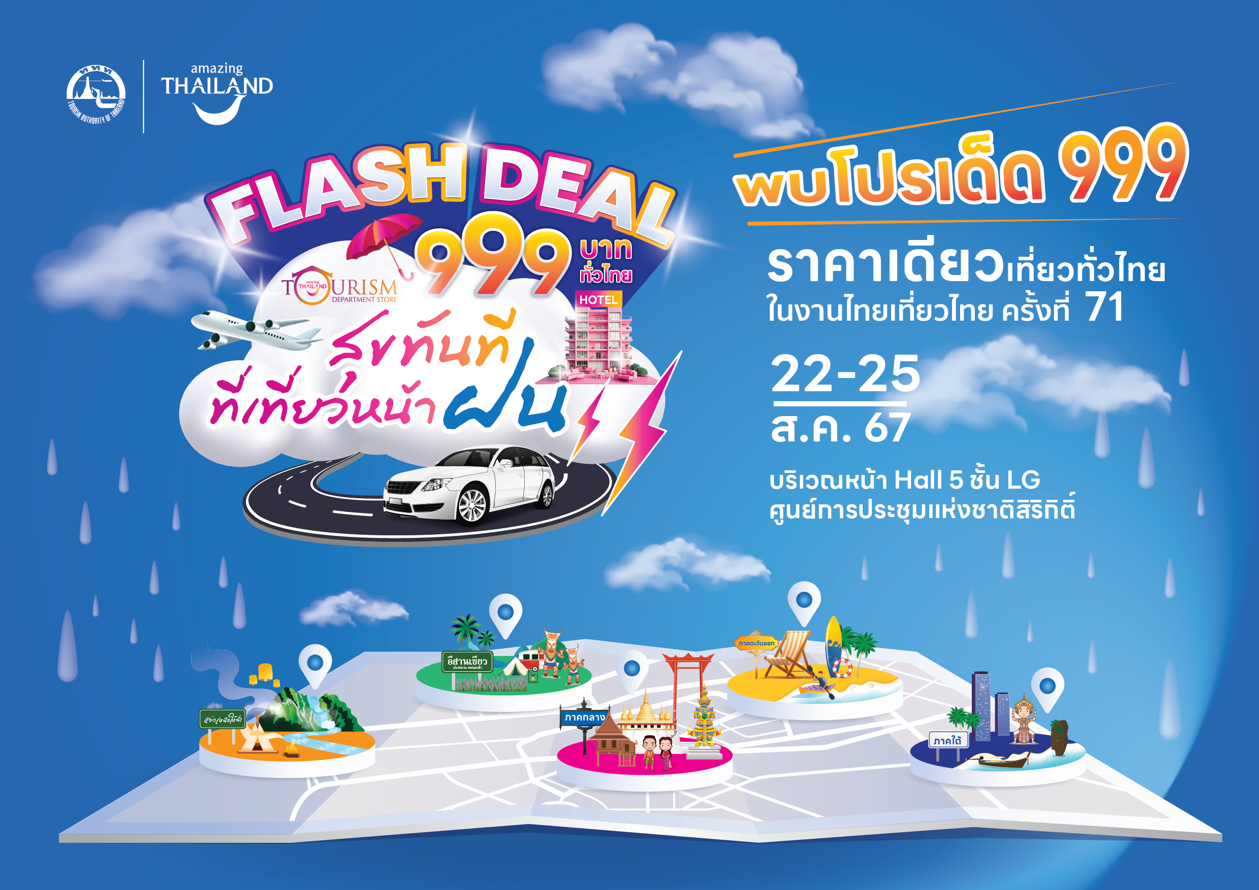 22 - 25 สิงหาคม นี้!  ททท. เปิดห้างฯ จัดเต็มโปรโมชั่น 999 บาท ไทยเที่ยวไทย Tourism Department Store พบดีลเด็ด จากผู้ประกอบการท่องเที่ยวทั่วประเทศ ในงานไทยเที่ยวไทย ครั้งที่ 71 