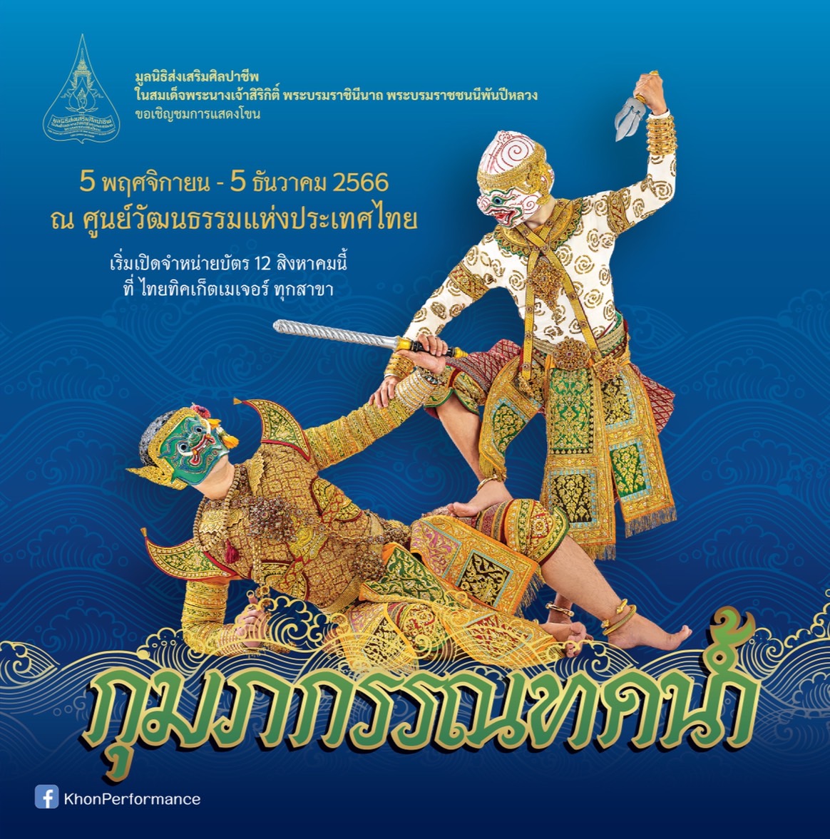 เปิดจำหน่ายบัตรแล้ว ! การแสดงโขนสุดยิ่งใหญ่แห่งปี ตอน กุมภกรรณทดน้ำ