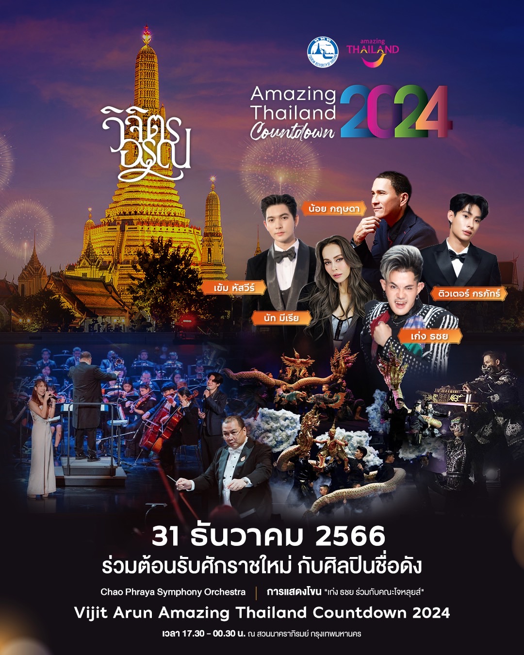 ททท. ปลื้ม CNN เลือกถ่ายทอดสดเคาท์ดาวน์วัดอรุณเป็นหนึ่งในจุดเคาท์ดาวน์สำคัญของโลก