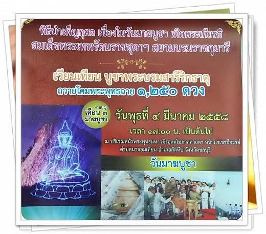 พิธีบำเพ็ญกุศล เนื่องในวันมาฆบูชา เทิดพระเกียรติ สมเด็จพระเทพรัตนราชสุดาฯ สยามบรมราชกุมารี