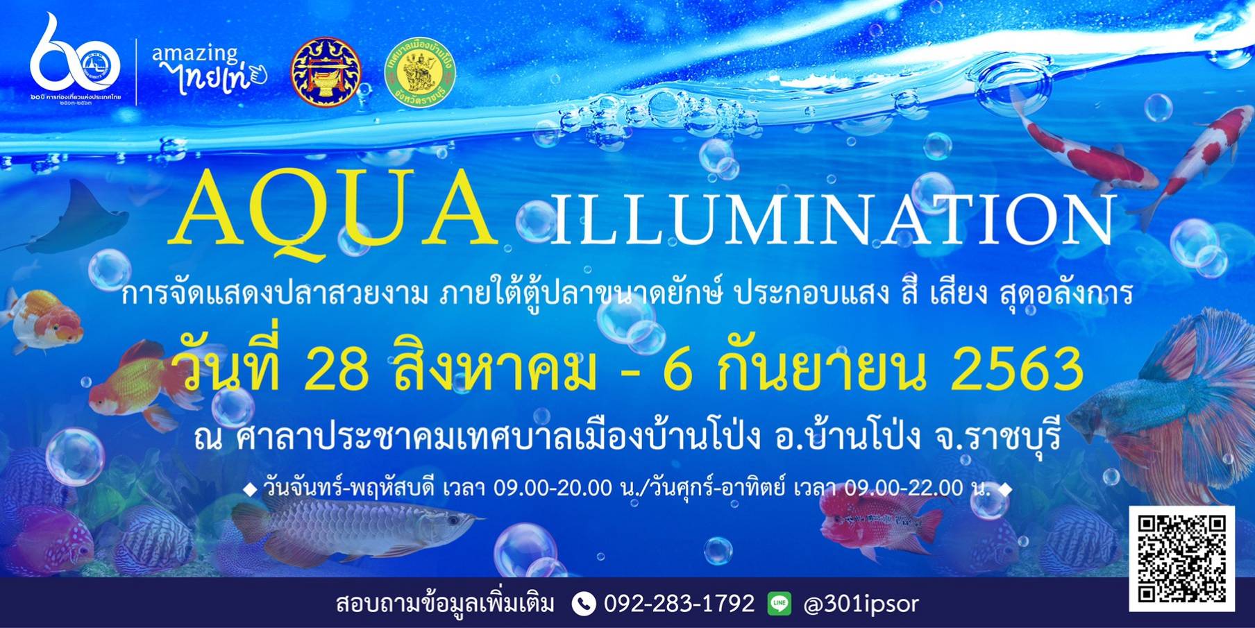 ททท. หนุนการจัดแสดงปลาสวยงามประกอบแสงไฟกระตุ้นท่องเที่ยว “คิด..แล้วไปให้ถึงราชบุรี”