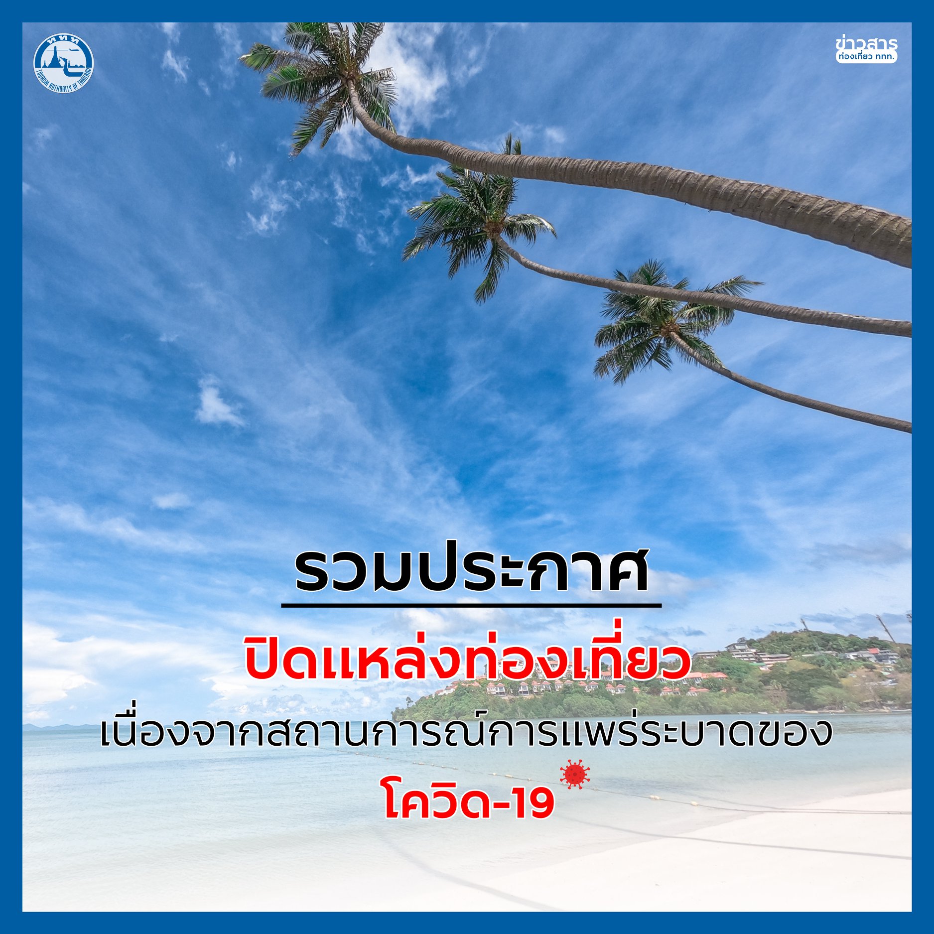 รวมข่าวประกาศปิดพื้นที่แหล่งท่องเที่ยวชั่วคราวเพื่อควบคุมการระบาดของ โควิด-19 ในพื้นที่