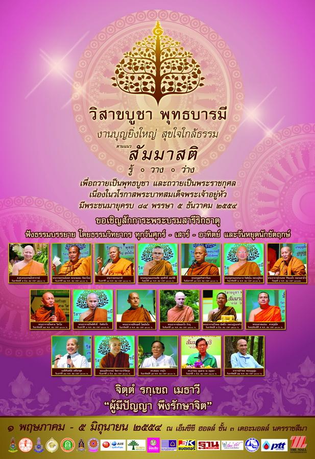 ททท.นครราชสีมา ขอเชิญทุกท่านร่วมกิจกรรม “วิสาขบูชา พุทธบารมี” ประจำปี ๒๕๕๔ รู้ซึ้งถึงธรรม ตามแนว สัมมาสติ