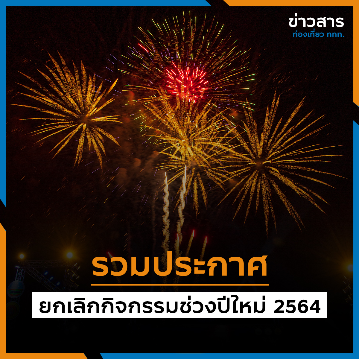 FYI : รวมประกาศ "ยกเลิก" จัดกิจกรรมช่วงปีใหม่ 2564