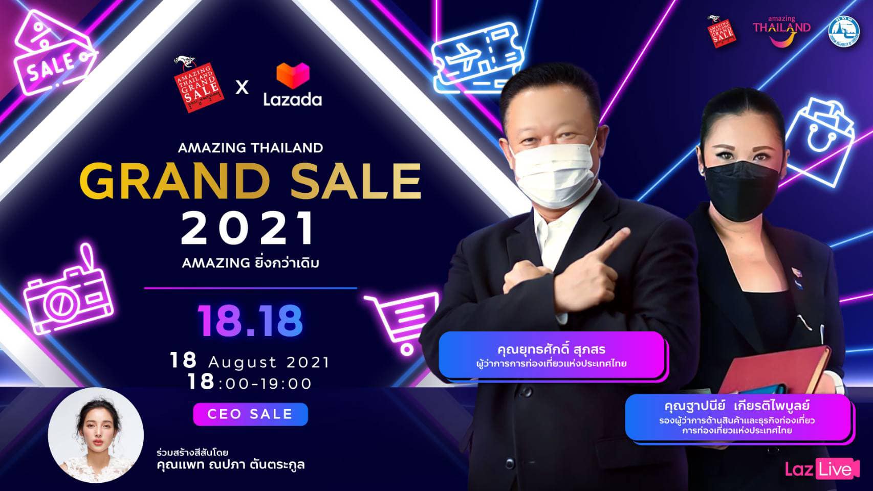ผู้ว่า ททท. Live ขายสินค้าและบริการท่องเที่ยว ในโครงการ Amazing Thailand Grand Sale 2021     กับกิจกรรม Exclusive Live “CEO SALE 18.18” โดยจับมือ LAZADA แพลตฟอร์มช็อปปิงออนไลน์ยักษ์ใหญ่ ตอบโจทย์พฤติกรรมผู้บริโภค มุ่งกระตุ้นเศรษฐกิจในภาพรวม
