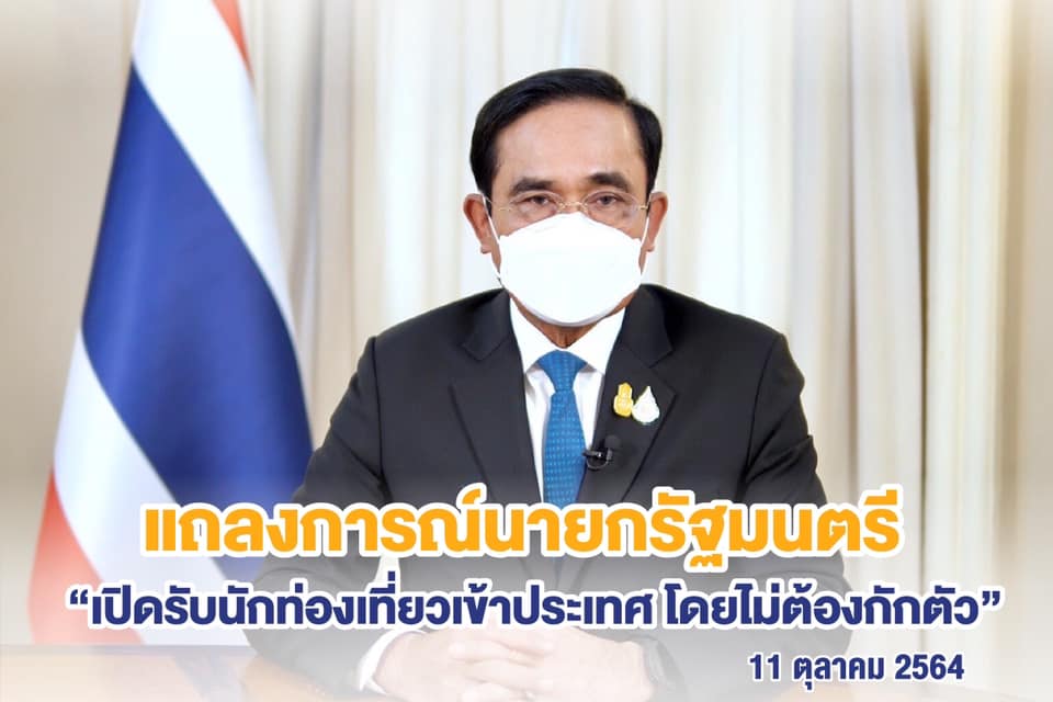 แถลงการณ์นายกรัฐมนตรี นโยบาย “เปิดประเทศรับนักท่องเที่ยวโดยไม่กักตัว”