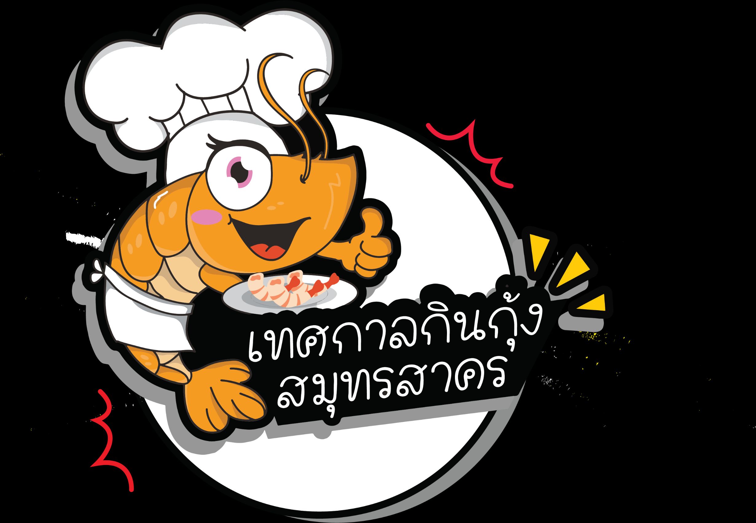 ททท.สำนักงานสมุทรสงคราม ขอเชิญชวนเที่ยวชม ชิม ช้อป  “งานเทศกาลกินกุ้ง สมุทรสาคร ครั้งที่ 3” ตอน “สุดฟิน กินกุ้ง มุ่งช่วยเกษตรกร”  ณ บริเวณตลาดทะเลไทย ระหว่างวันที่ 22-25 มิถุนายน นี้