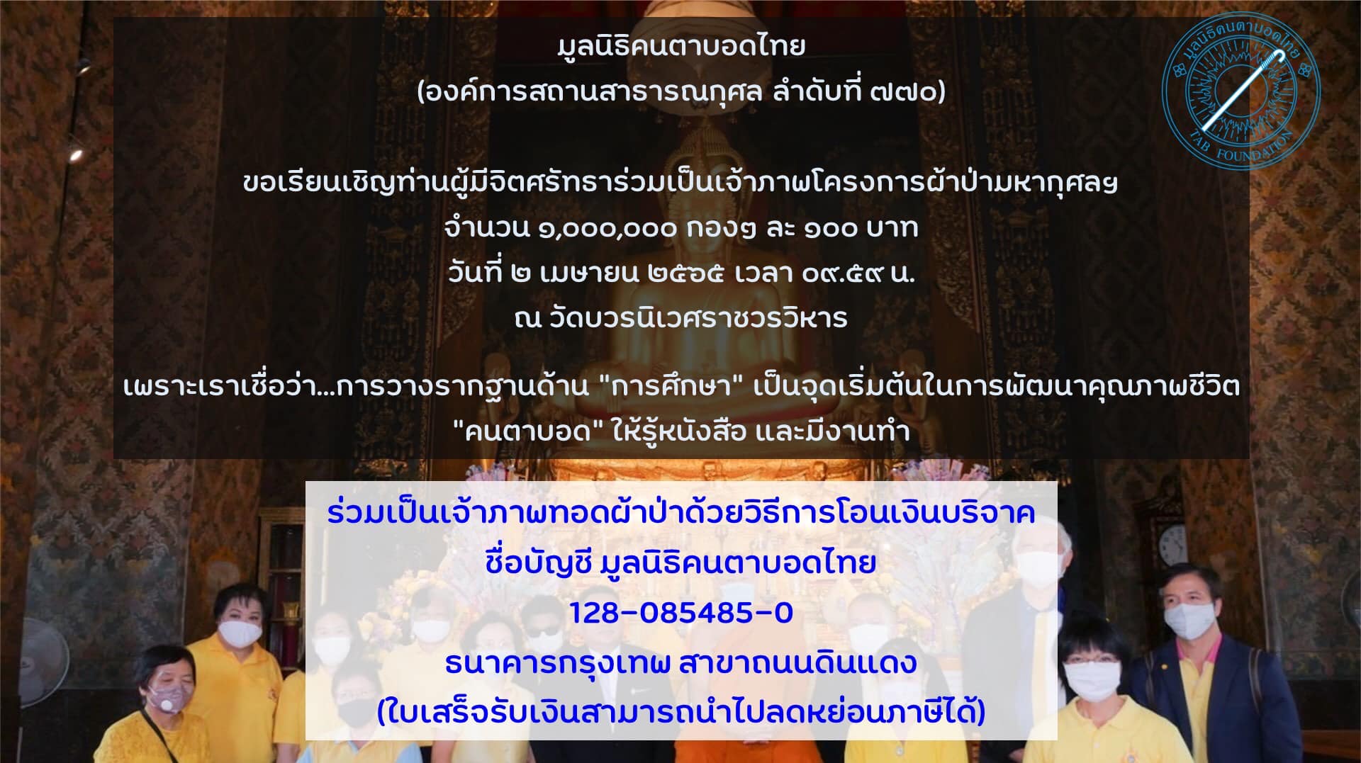 มูลนิธิคนตาบอดไทย และสมาคมคนตาบอดแห่งประเทศไทย ขอเรียนเชิญท่านผู้มีจิตศรัทธาร่วมเป็นเจ้าภาพทอดผ้าป่ามหากุศล