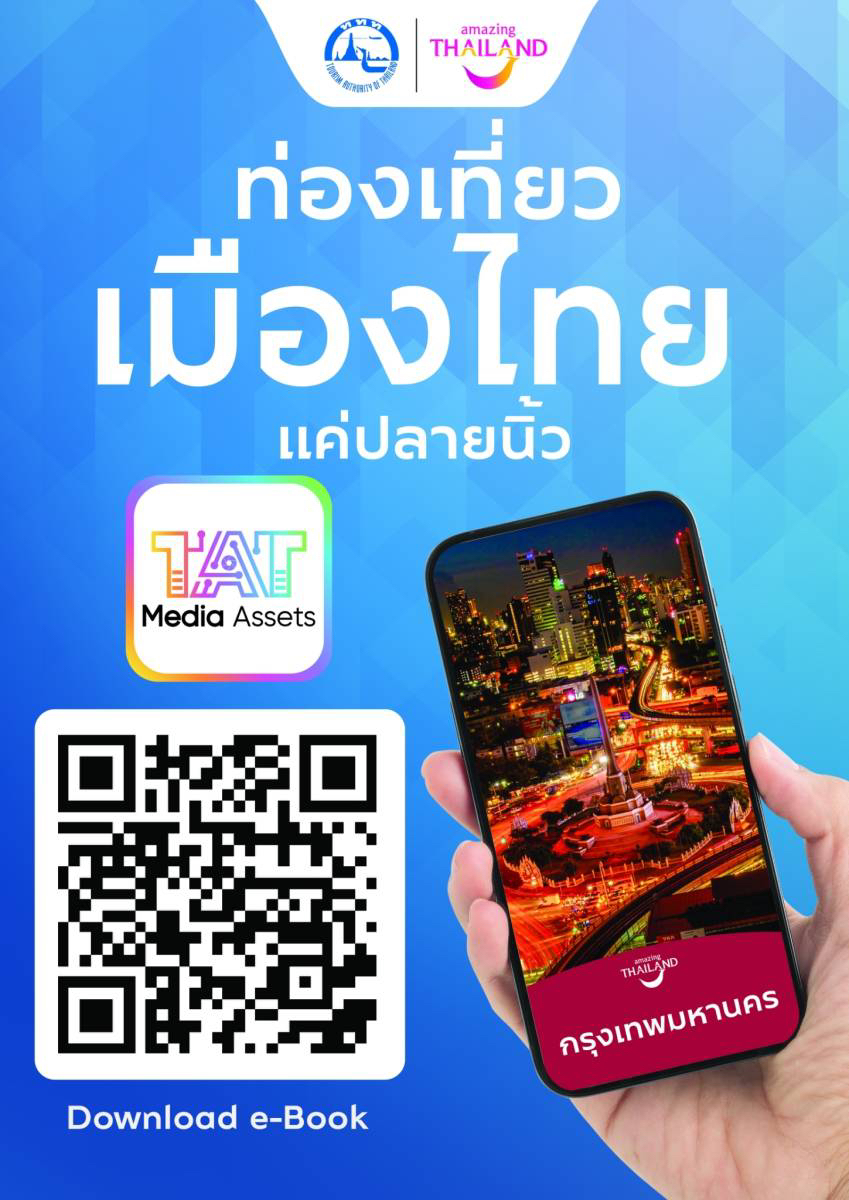 E-Brochures ท่องเที่ยวเมืองไทยแค่ปลายนิ้ว
