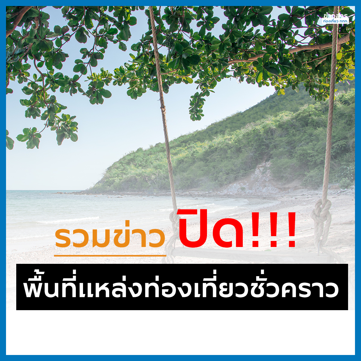 FYI : รวมข่าวประกาศปิดพื้นที่แหล่งท่องเที่ยวชั่วคราวเพื่อควบคุมการระบาดของ โควิด-19 ในพื้นที่
