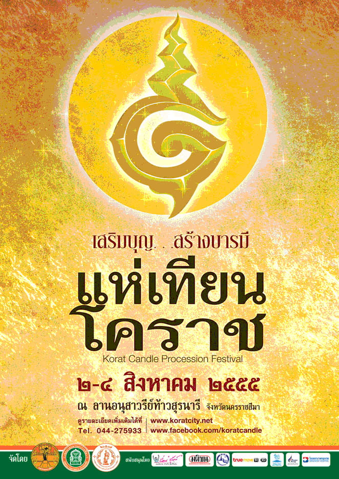 ททท.สำนักงานนครราชสีมา ขอเชิญทุกท่านร่วมงานแห่เทียนโคราช ประจำปี ๒๕๕๕ “เสริมบุญ...สร้างบารมี แห่เทียนโคราช ๒๕๕๕”