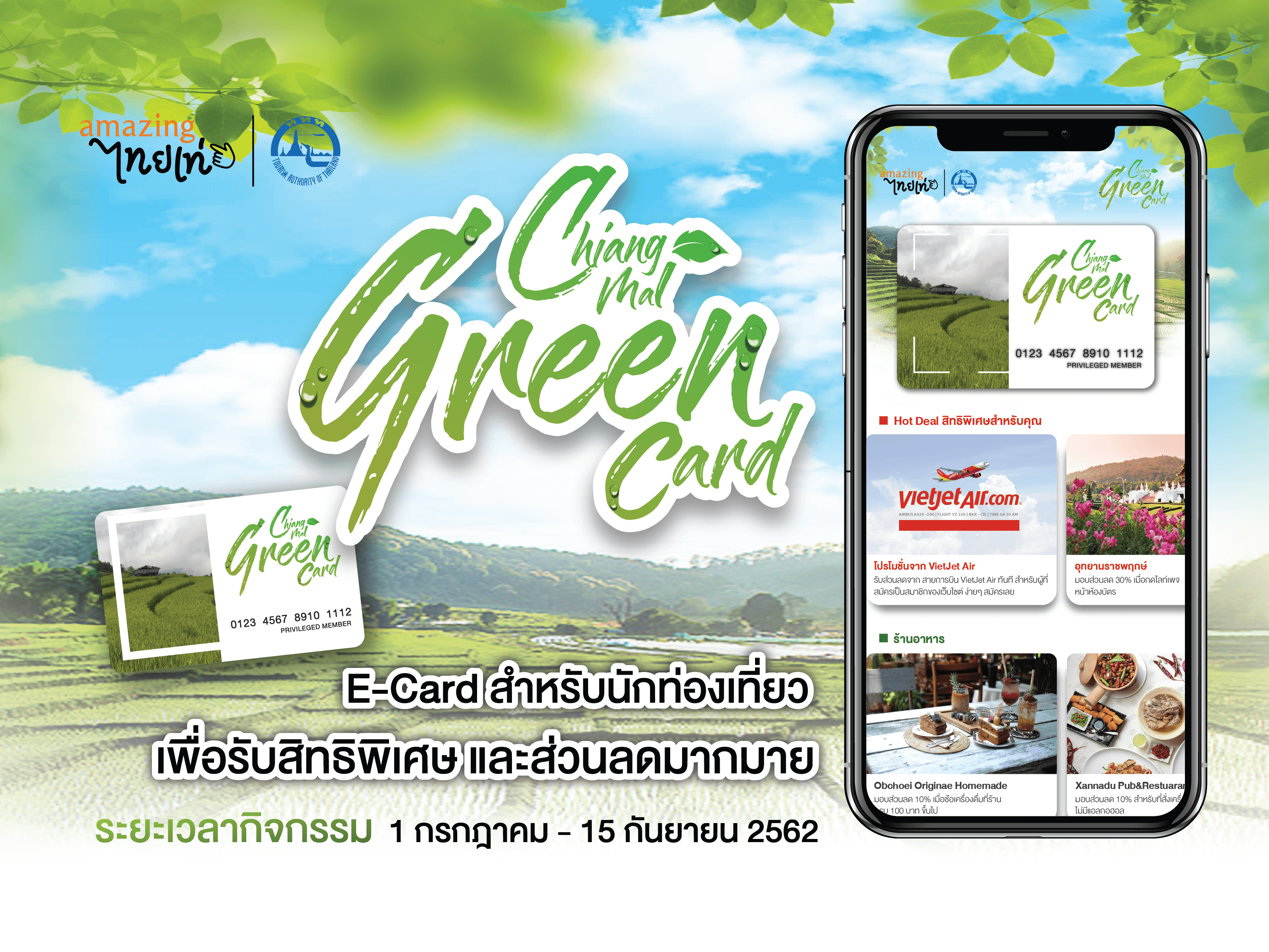 ททท. จัดโครงการ“Chiang Mai Green Card” ชวนเที่ยวเชียงใหม่หน้าฝน  มอบส่วนลดและสิทธิประโยชน์กว่า 100 รายการ ตั้งแต่ 1 กรกฎาคม – 15 กันยายน 2562 นี้