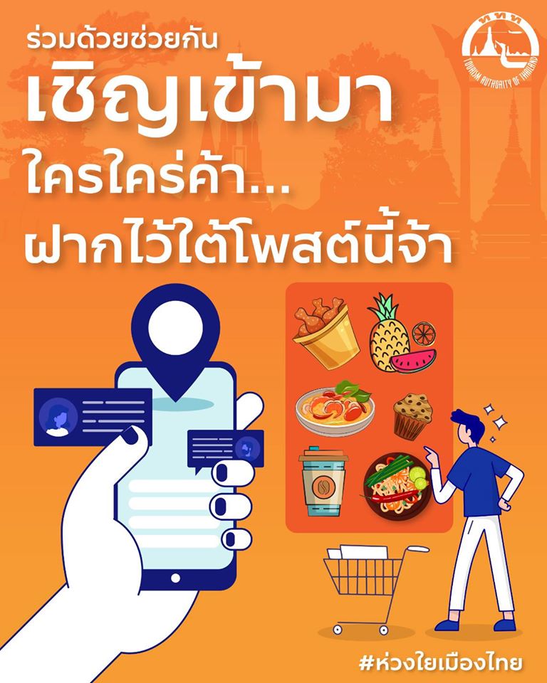 ททท. สร้าง Market Place ช่วยผู้ประกอบการรายย่อยและชุมชนสู้โควิด-19