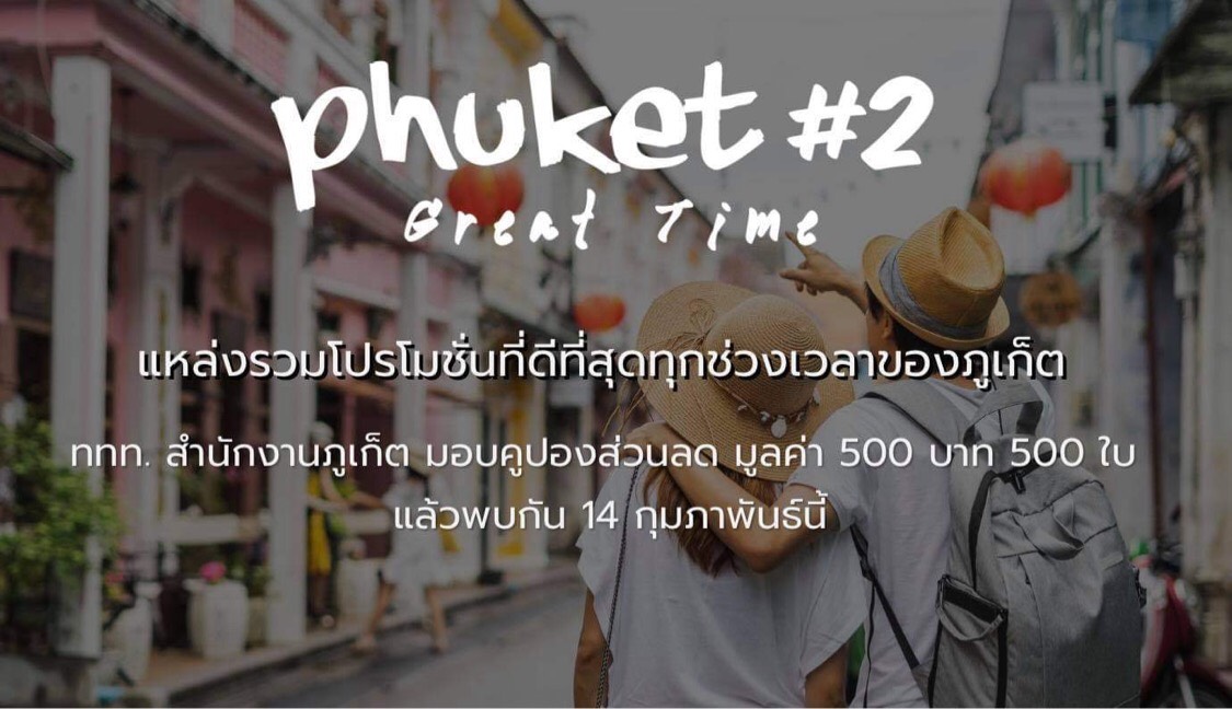 ททท.สำนักงานภูเก็ต เปิดตัวแคมเปญ Phuket Great Time #2 ช่วยกระตุ้นการท่องเที่ยวขานรับมาตรการผ่อนคลายเกี่ยวกับการเดินทางเข้าพื้นที่ภูเก็ต