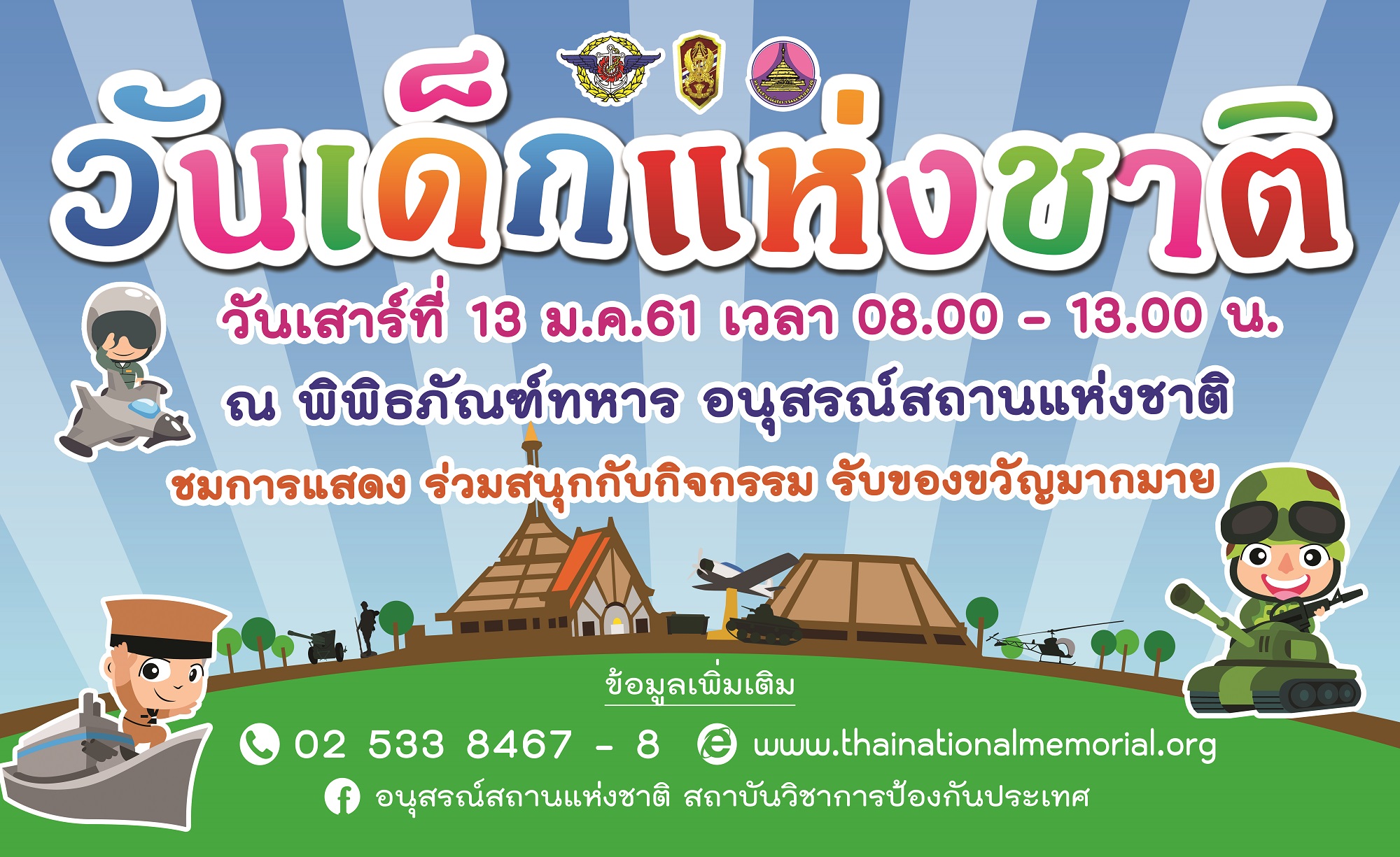 งานวันเด็กแห่งชาติ ประจำปี 2561 ณ อนุสรณ์สถานแห่งชาติ