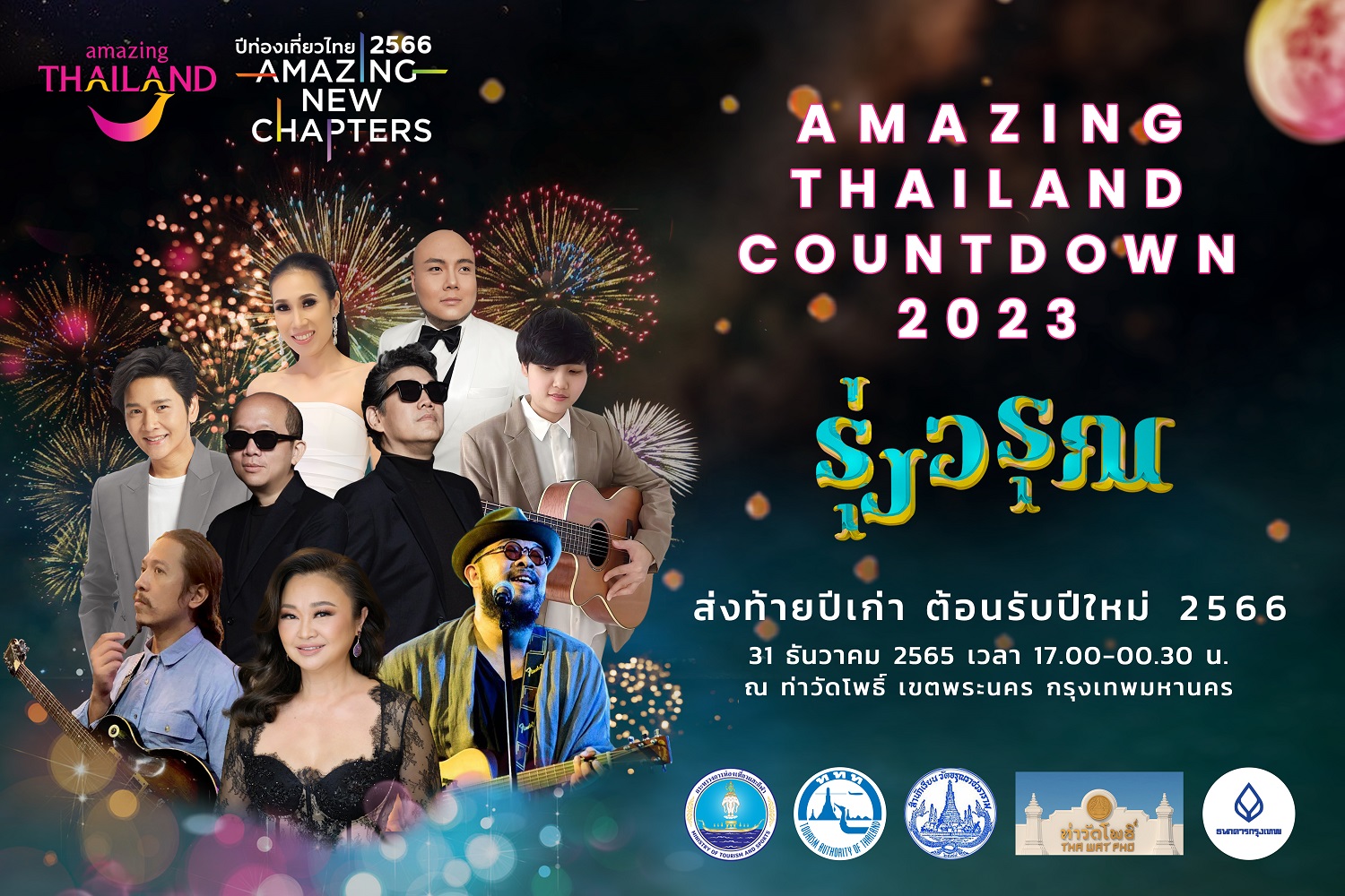 ททท. เตรียมจัด Amazing Thailand Countdown 2023 สร้างความหวังและความสุขส่งท้ายปีทั่วประเทศ พร้อมฉายภาพรวมท่องเที่ยวไทยปี 65 สร้างรายได้ตามเป้าหมาย 1.5 ล้านล้านบาท