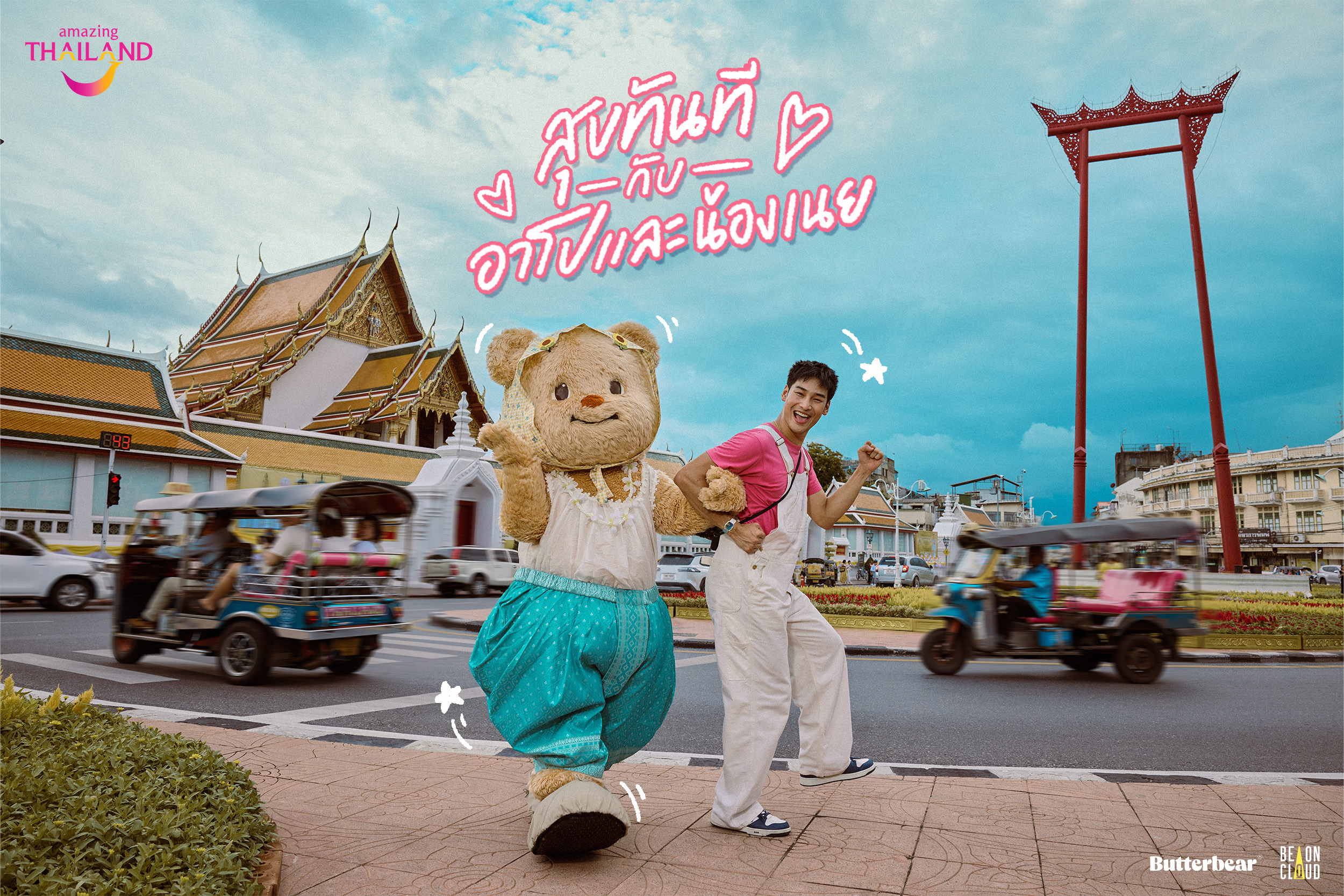 ททท. ดึง น้องหมีเนย และอาโป เสริมทัพชวนเที่ยว เปิดแคมเปญ “สุขทันทีกับอาโปและน้องเนย” ดึงคนไทยและต่างชาติเที่ยวไทยแบบ Cute Cute สำหรับการเดินทางท่องเที่ยวปลายปีนี้   