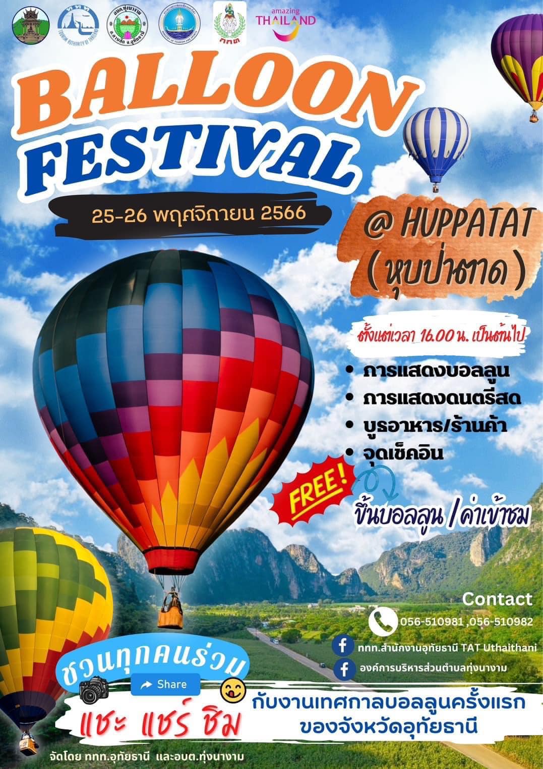 ททท. ชวนเที่ยวงานแสดงบอลลูนครั้งแรกของจังหวัดอุทัยธานี ในงาน “Balloon Festival @Huppatat” (หุบป่าตาด)