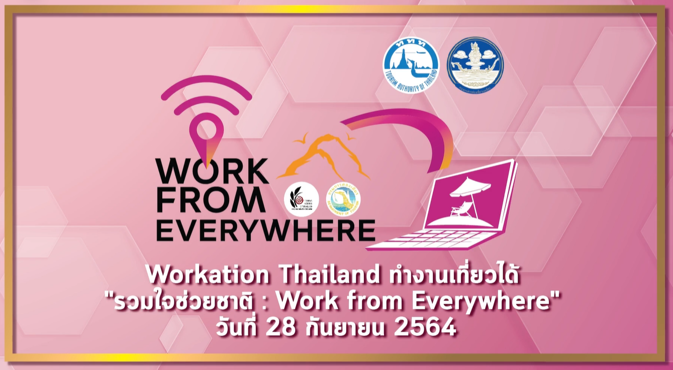 ททท. เดินหน้ากระตุ้นการเดินทางในประเทศกับโครงการ Workation Thailand “ทำงานเที่ยวได้ รวมใจช่วยชาติ : Work from Everywhere”