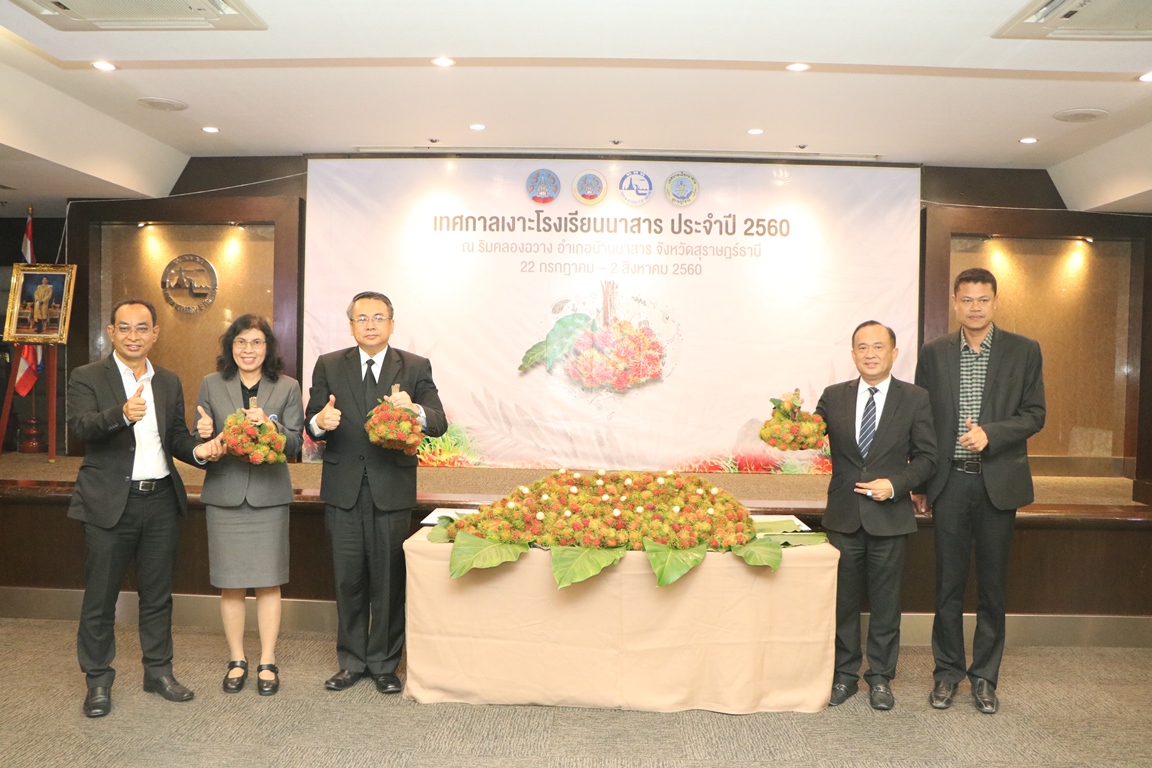 ขอเชิญเที่ยวงานเทศกาลเงาะโรงเรียนนาสาร ประจำปี 2560 22 กรกฏาคม – 2 สิงหาคม 2560 ณ ริมคลองฉวาง อำเภอบ้านนาสาร จังหวัดสุราษฎร์ธานี