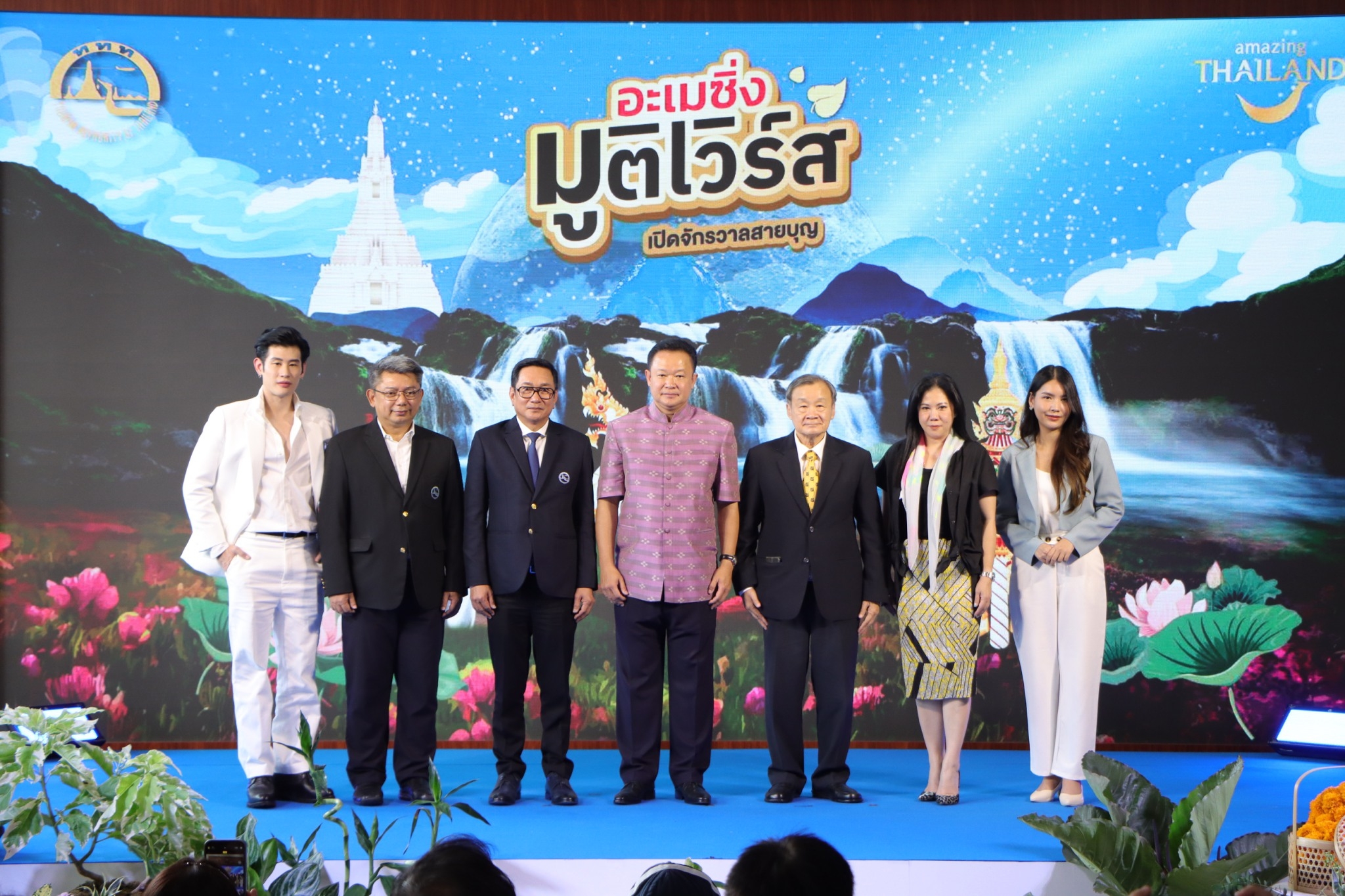 ททท.จัดงาน “อะเมซิ่ง มูติเวิร์ส เปิดจักรวาลสายบุญ” รวบรวมสุดยอดพลังบุญของเมืองไทยไว้ในงานเดียว