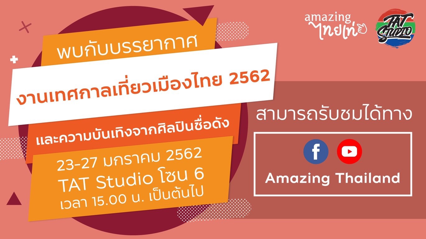 พบกับงานเทศกาลเที่ยวเมืองไทย 2562 วันที่ 23–27 มกราคม 2562 ณ สวนลุมพินี งานท่องเที่ยวงานใหญ่แห่งปีของ ททท.