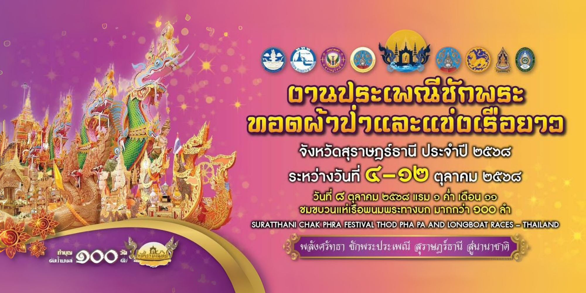 ททท. เชิญร่วมสัมผัสมนต์เสน่ห์ “งานประเพณีชักพระ ทอดผ้าป่า และแข่งเรือยาว” ประจำปี 2568 จังหวัดสุราษฎร์ธานี