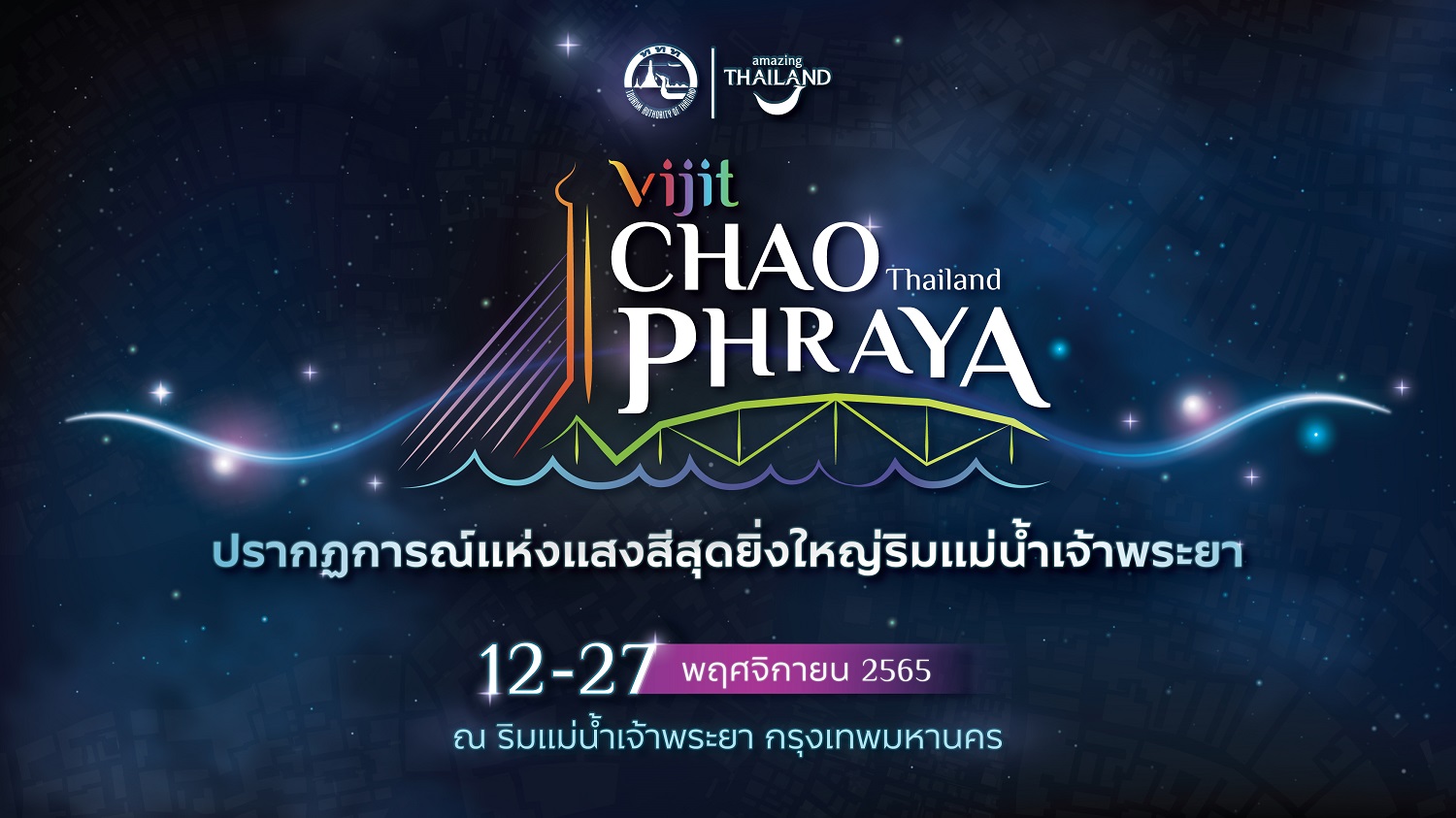 12 - 27 พฤศจิกายนนี้ ททท. ชวนพบกับ “Vijit CHAO PHRAYA” ปรากฎการณ์แห่งแสงสีสุดยิ่งใหญ่ ณ ริมฝั่งเจ้าพระยา