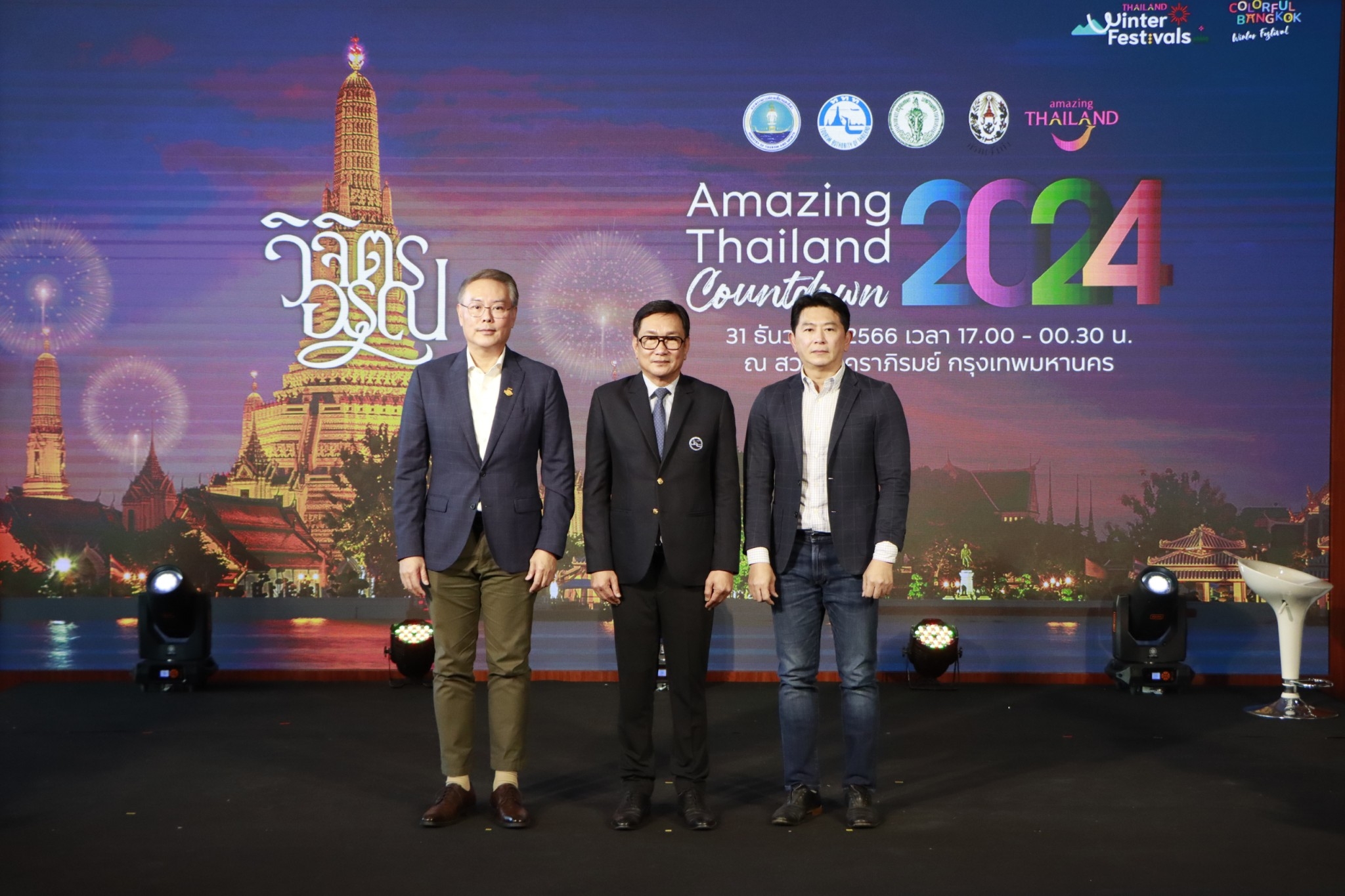 ททท.  ปักหมุดงาน “Amazing Thailand Countdown 2024” ทั่วประเทศไทย เตรียมส่งความสุขรับศักราชใหม่ คาดเงินสะพัดกว่า 5 หมื่นล้านบาท