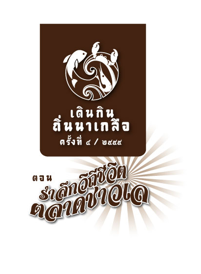 กระทรวงวัฒนธรรม เมืองพัทยาและททท. เปิดตัวงาน “เดินกินถิ่นนาเกลือ”ครั้งที่ ๔  “ถนนวัฒนธรรมแห่งวิถีชิวิตชาวเลของเมืองพัทยา”