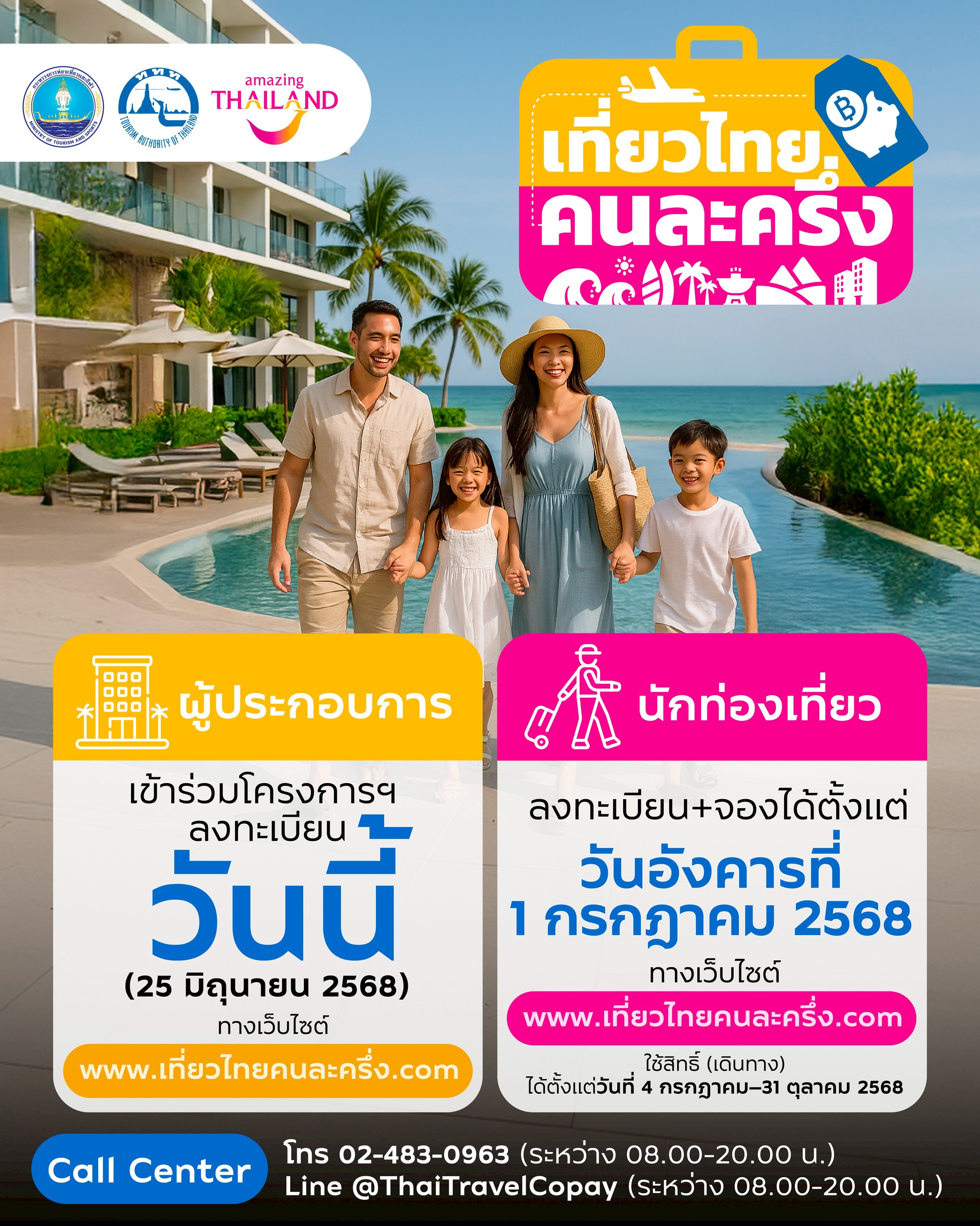 ททท.  เปิดรับลงทะเบียนผู้ประกอบการร่วมโครงการเที่ยวไทยคนละครึ่งในวันที่ 25 มิถุนายน 2568 ตั้งแต่ 00.01 น. เป็นต้นไป