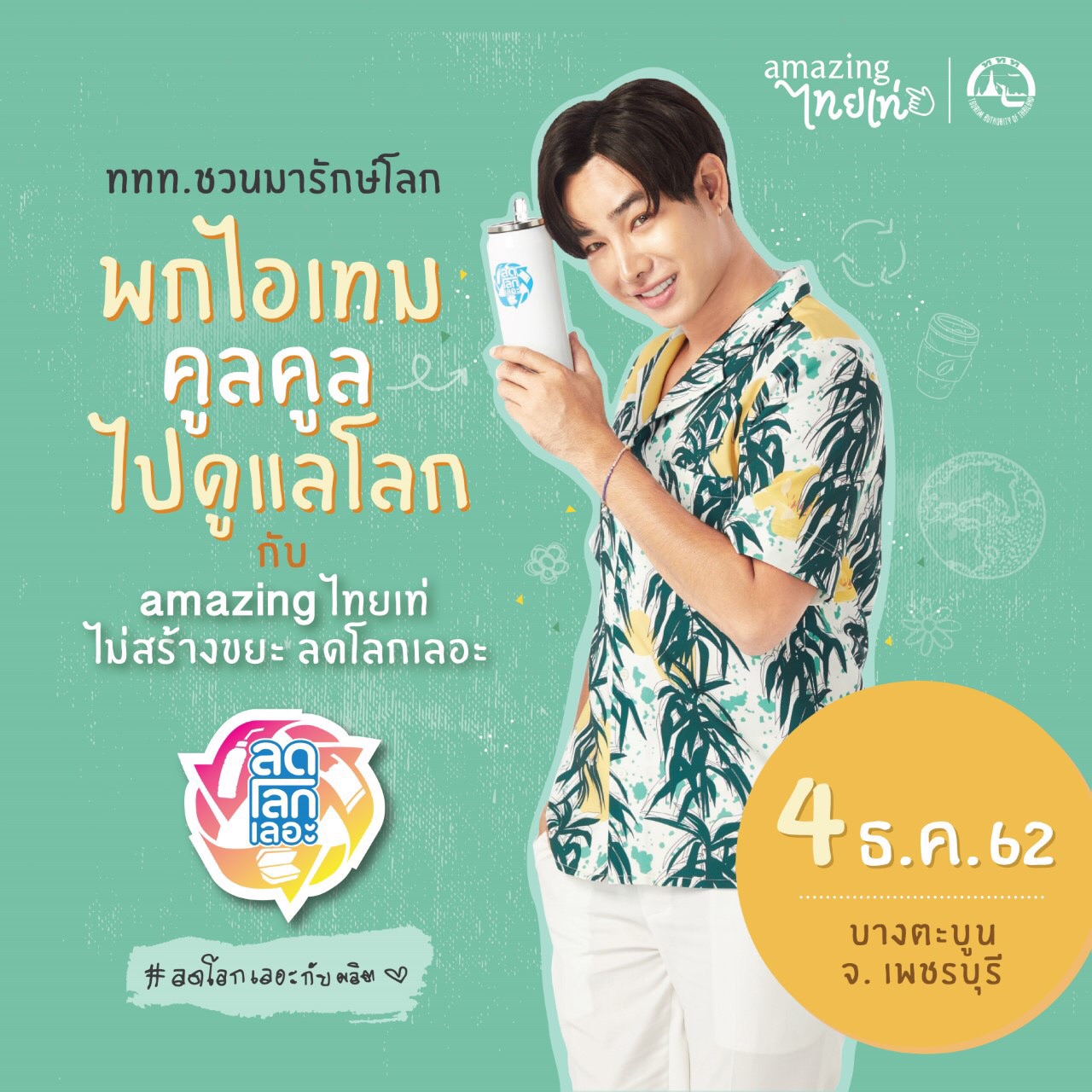 ททท. ต่อยอดโครงการ “ลดโลกเลอะ” ชวน “ผลิตโชค” และเหล่าจิตอาสาร่วมทำกิจกรรมเพื่อสังคม พร้อมรณรงค์สร้างการท่องเที่ยวยั่งยืน