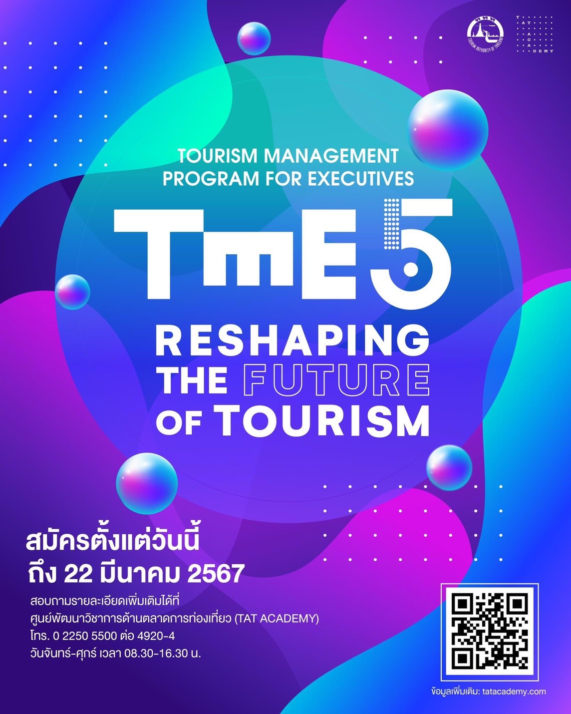 ททท. โดยศูนย์พัฒนาวิชาการด้านตลาดการท่องเที่ยว (TAT Academy) เชิญชวนเข้ารับการอบรมหลักสูตร        การบริหารการท่องเที่ยวสำหรับผู้บริหารระดับสูง รุ่นที่ 5 ประจำปี 2567 (Tourism Management Program for Executives: TME5)