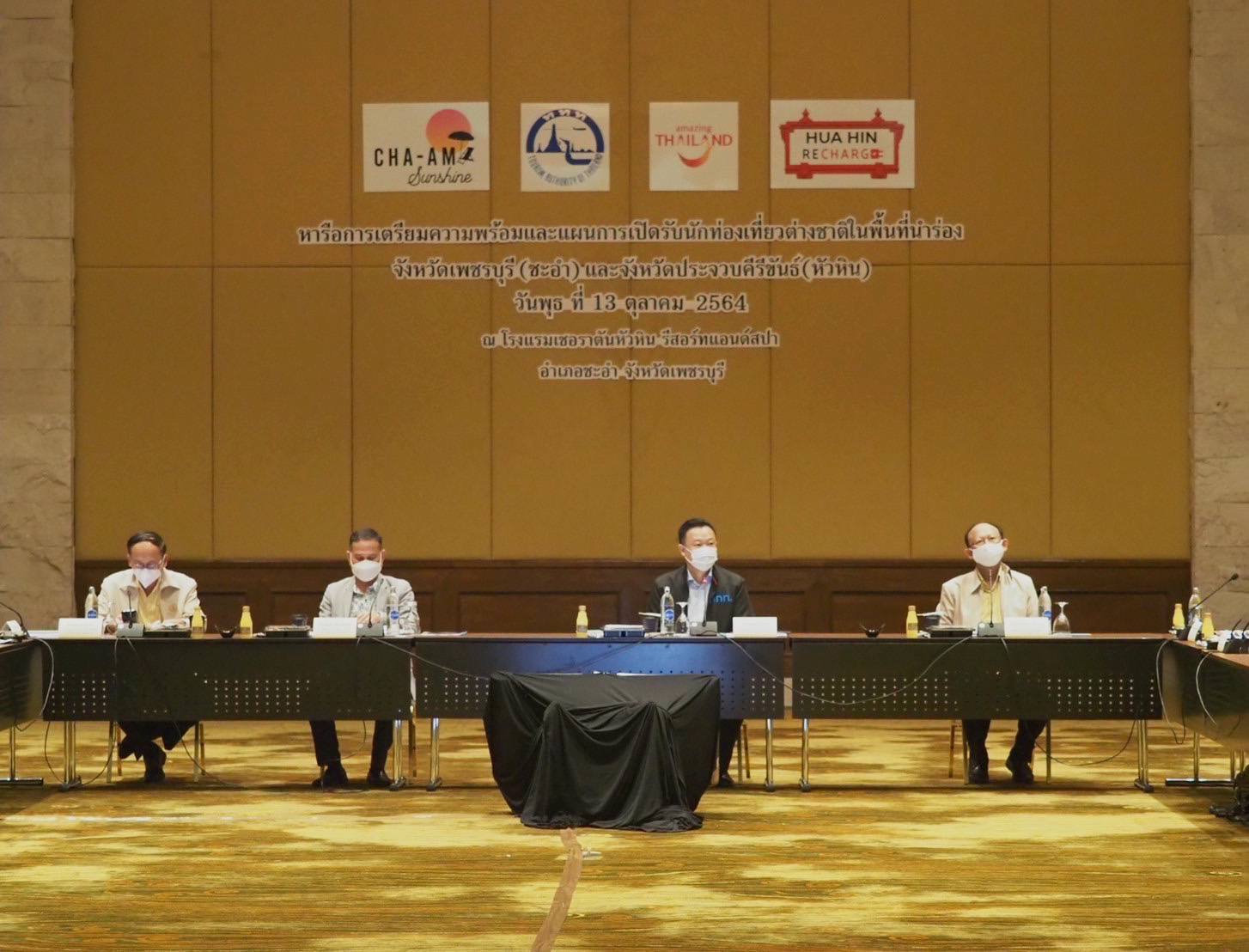 ททท. ร่วมกับภาครัฐและเอกชน ประชุมเตรียมเปิดพื้นที่นำร่อง ชะอำ หัวหิน รับนักท่องเที่ยวจากพื้นที่เสี่ยงต่ำวัคซีนครบเข้าเที่ยวไทยโดยไม่กักตัว มั่นใจพร้อมเริ่ม 1 พ.ย.นี้