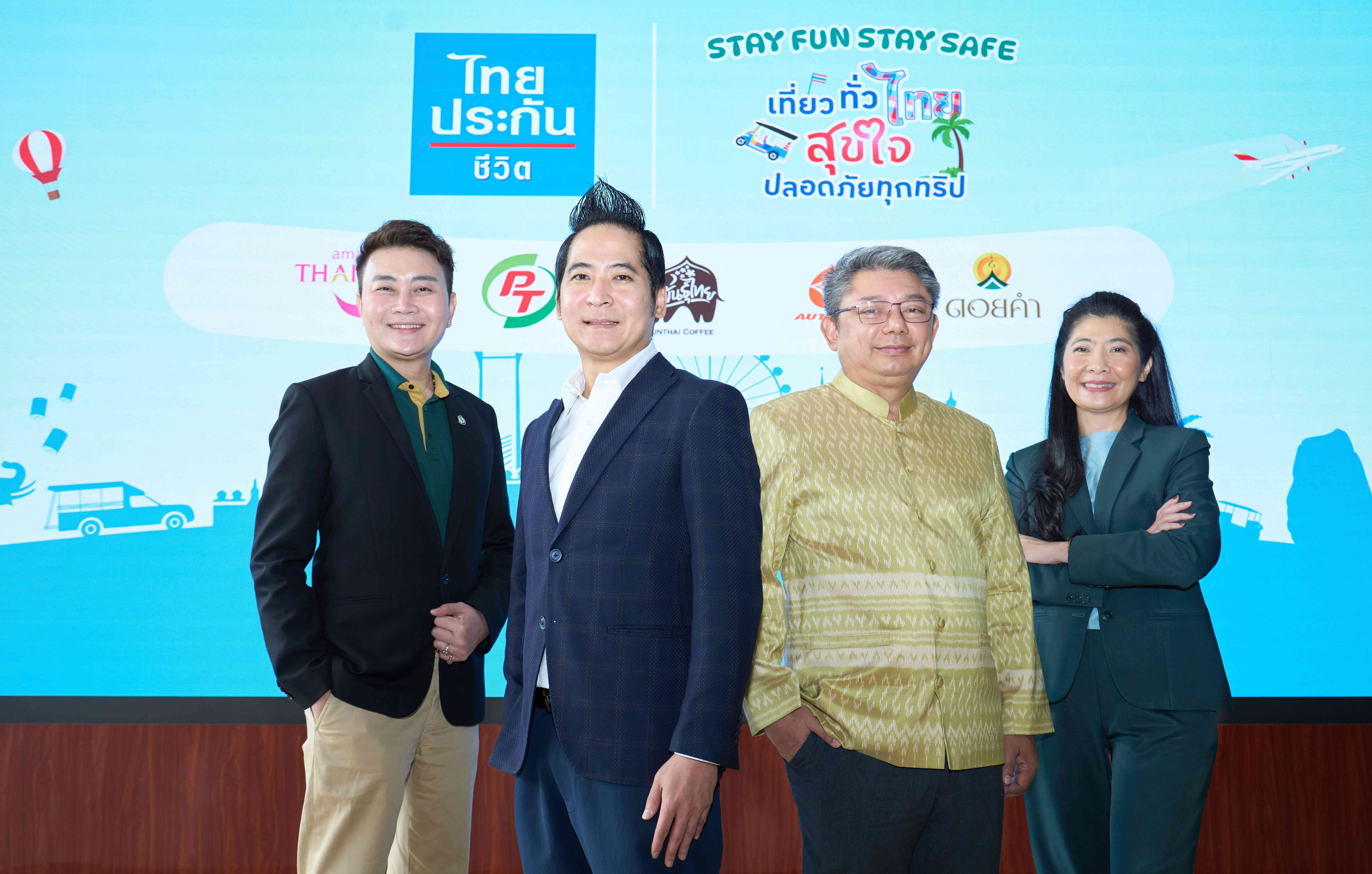 ททท. ร่วมกับ ไทยประกันชีวิต และพันธมิตรชั้นนำ จัดแคมเปญส่งท้ายปี “Stay Fun Stay Safe เที่ยวทั่วไทยสุขใจ ปลอดภัยทุกทริป”