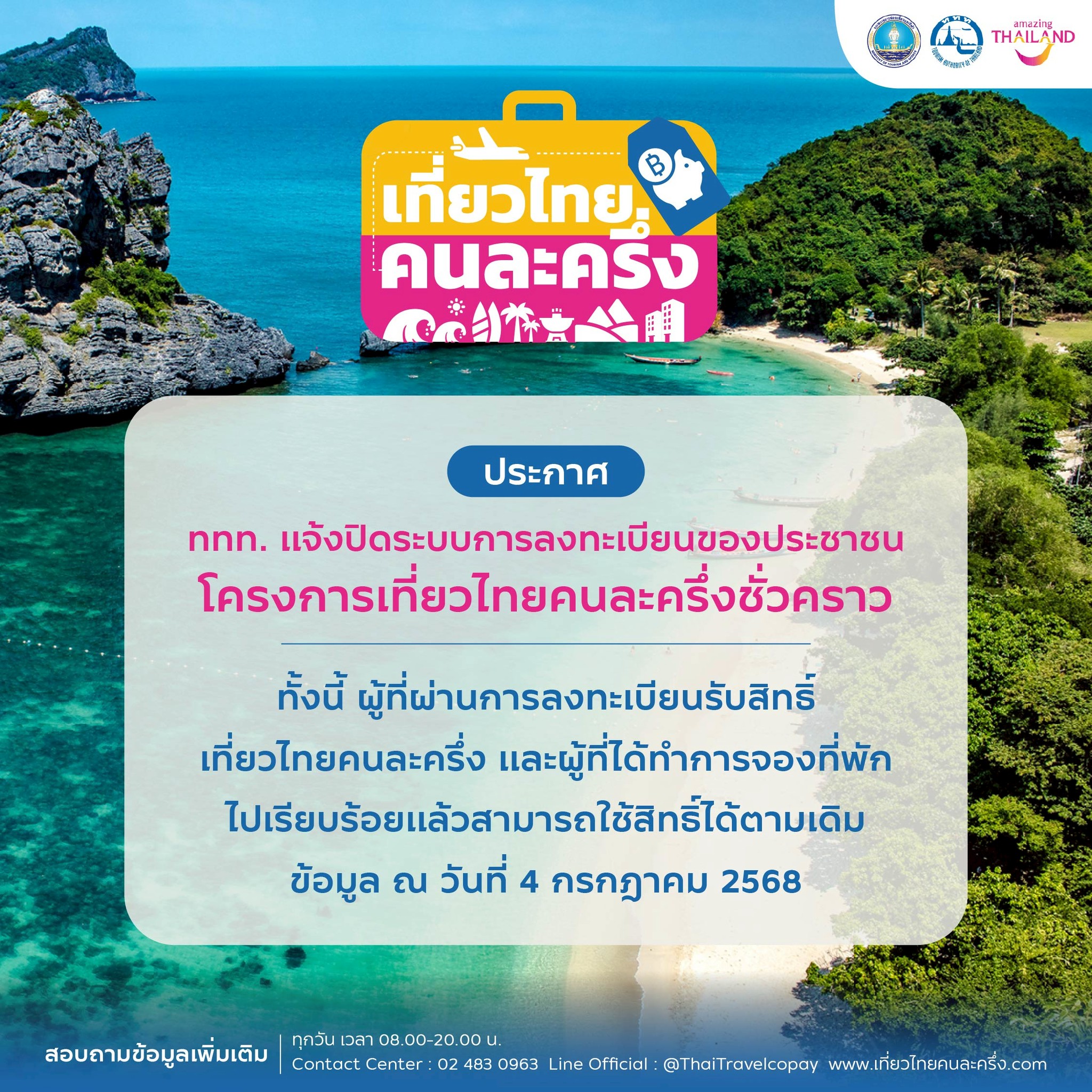 ททท. ประกาศปิดการลงทะเบียน “เที่ยวไทยคนละครึ่ง” สำหรับประชาชนชั่วคราว ตั้งแต่วันที่ 4 กรกฎาคม 2568 เป็นต้นไป