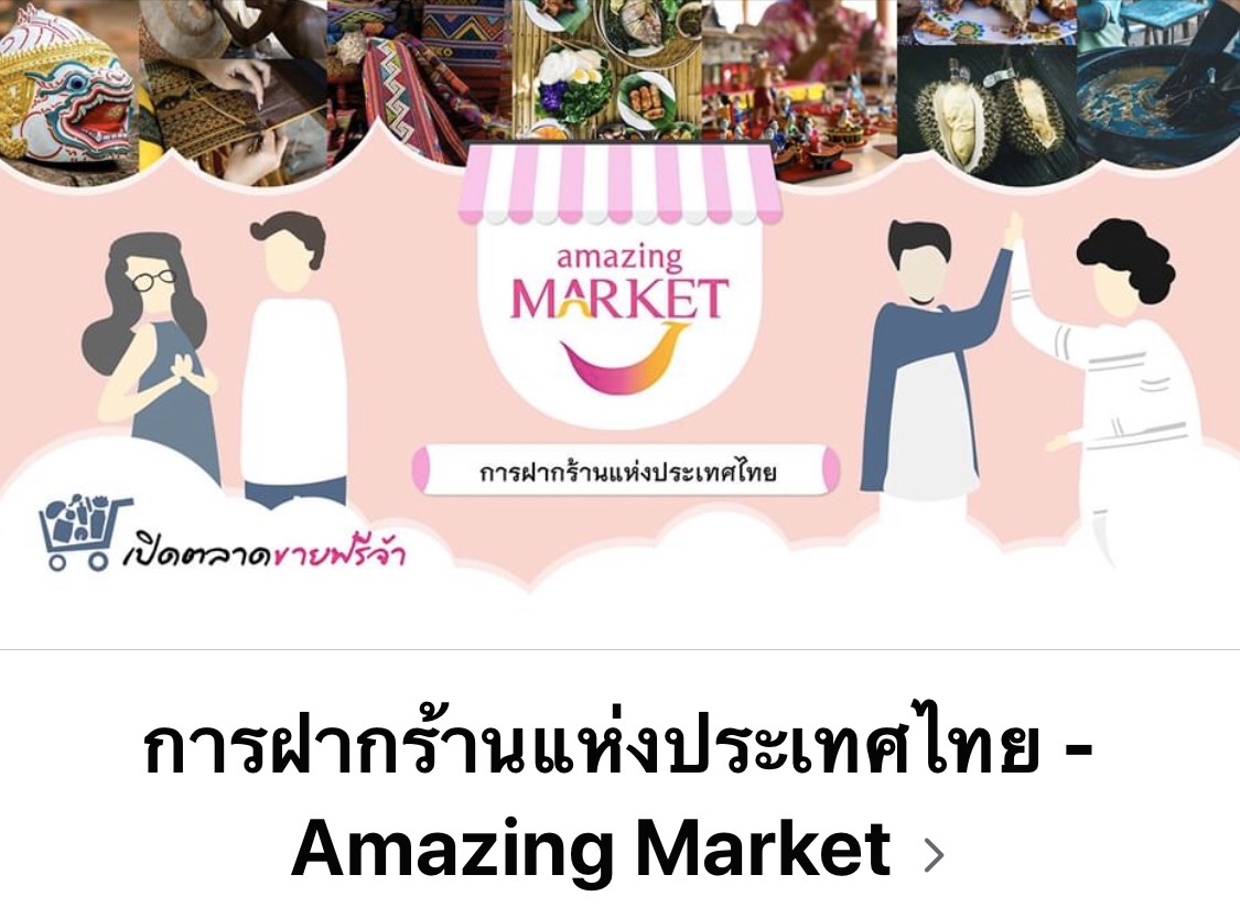 ททท. เปิดตลาดออนไลน์ Facebook Group “การฝากร้านแห่งประเทศไทย : Amazing Market”  รับฝากร้านช่วยเหลือผู้ประกอบการท่องเที่ยวและชุมชนทั่วประเทศ