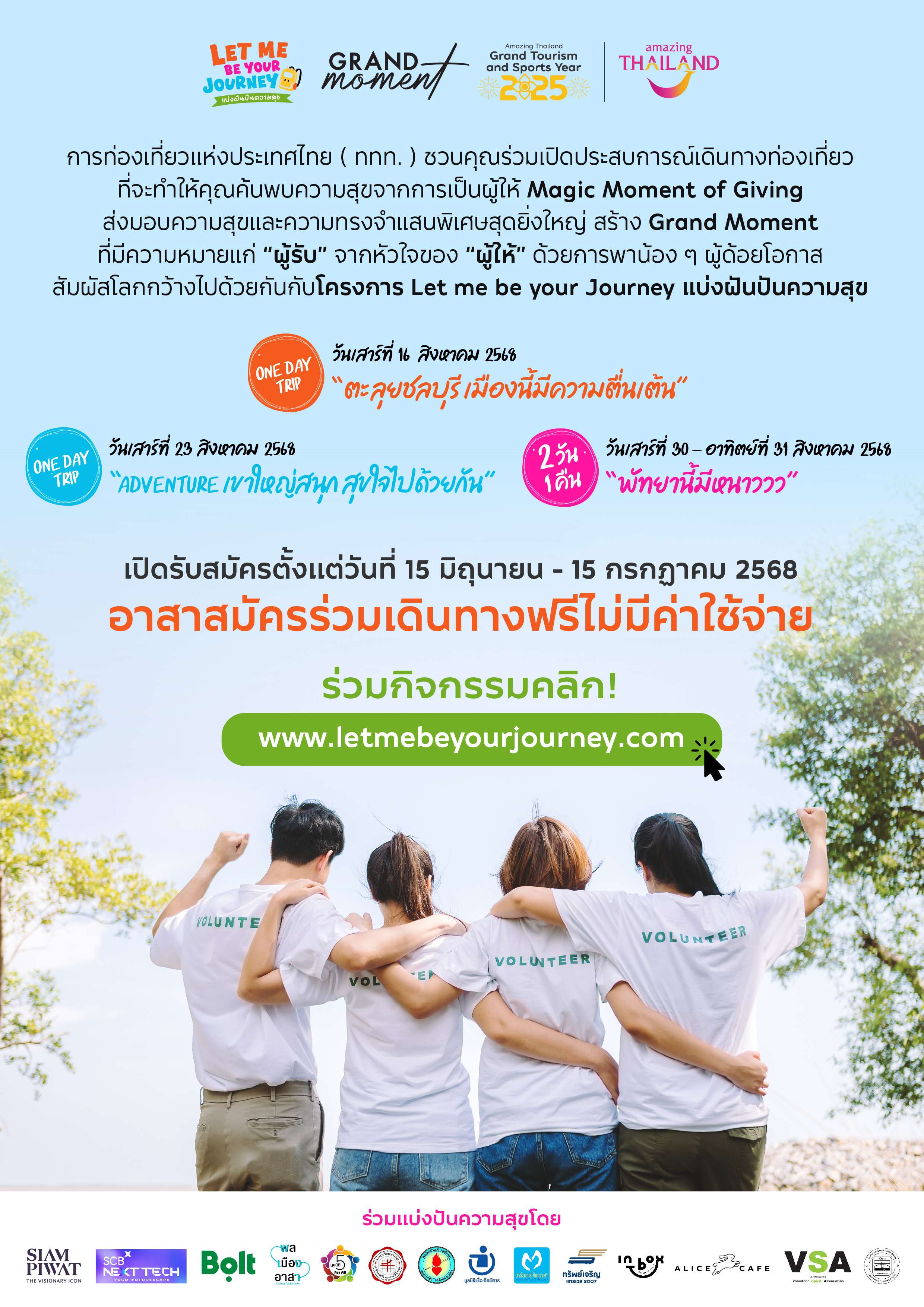 ททท. เปิดรับอาสาสมัครคนรุ่นใหม่ ร่วมสร้างโมเมนต์แห่งการให้ ผ่านโครงการ Let Me Be Your Journey แบ่งปันความสุขพาเด็กด้อยโอกาสเปิดประสบการณ์ท่องเที่ยว 3 เส้นทาง พัทยา-ชลบุรี-เขาใหญ่